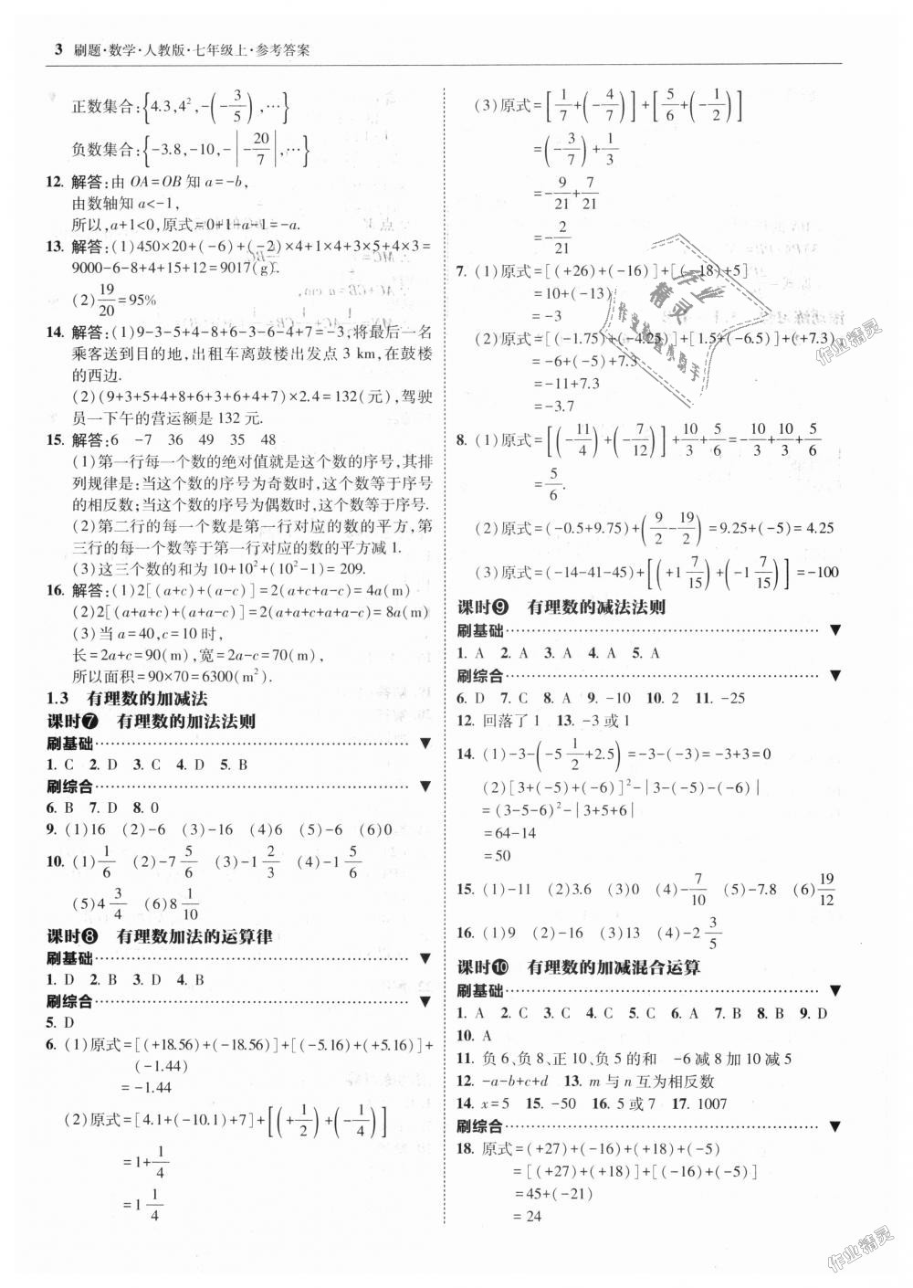 2018年北大綠卡刷題七年級(jí)數(shù)學(xué)上冊(cè)人教版 第3頁