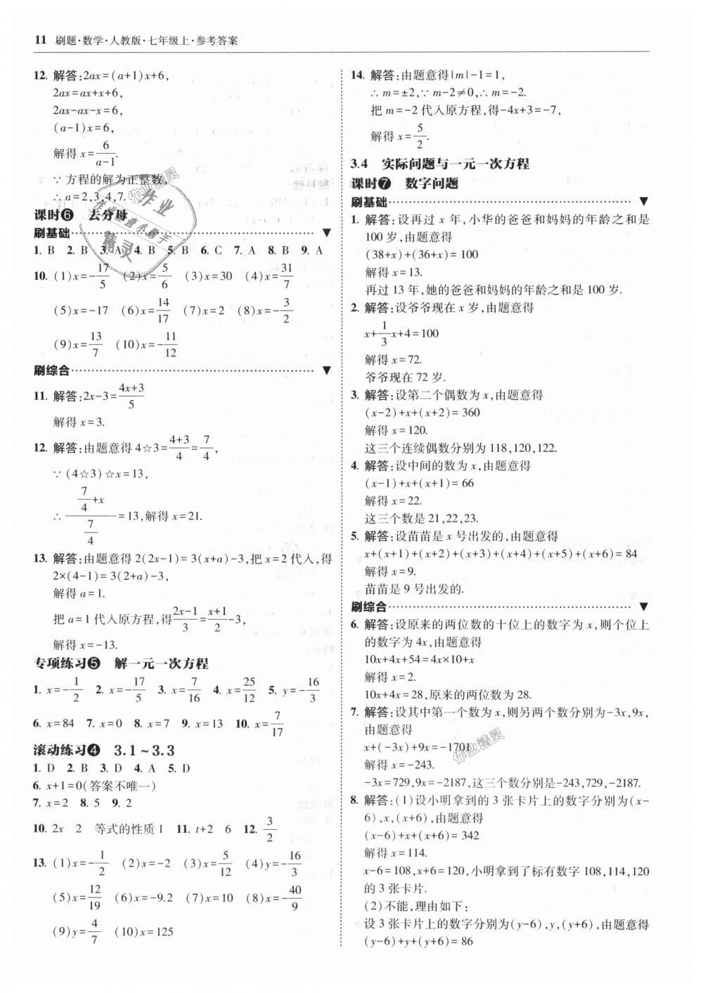 2018年北大綠卡刷題七年級數(shù)學(xué)上冊人教版 第11頁