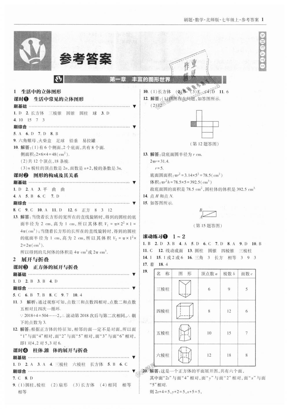 2018年北大绿卡刷题七年级数学上册北师大版 第1页