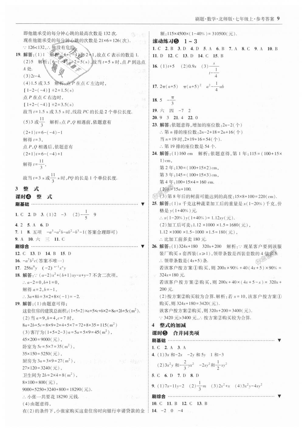 2018年北大绿卡刷题七年级数学上册北师大版 第9页