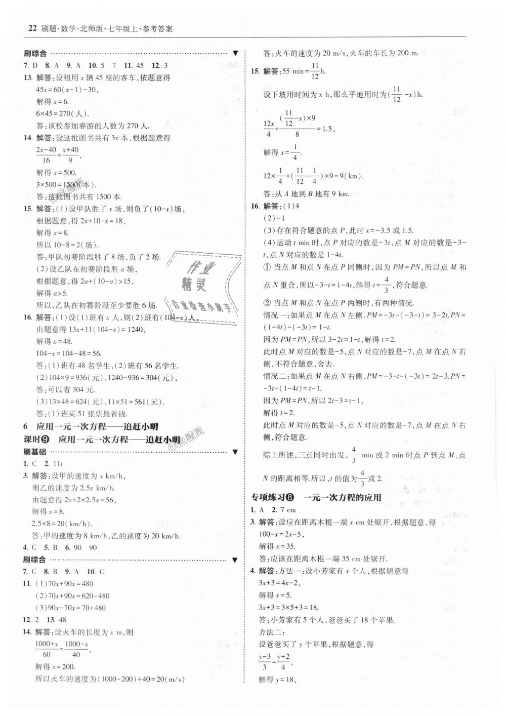 2018年北大绿卡刷题七年级数学上册北师大版 第22页