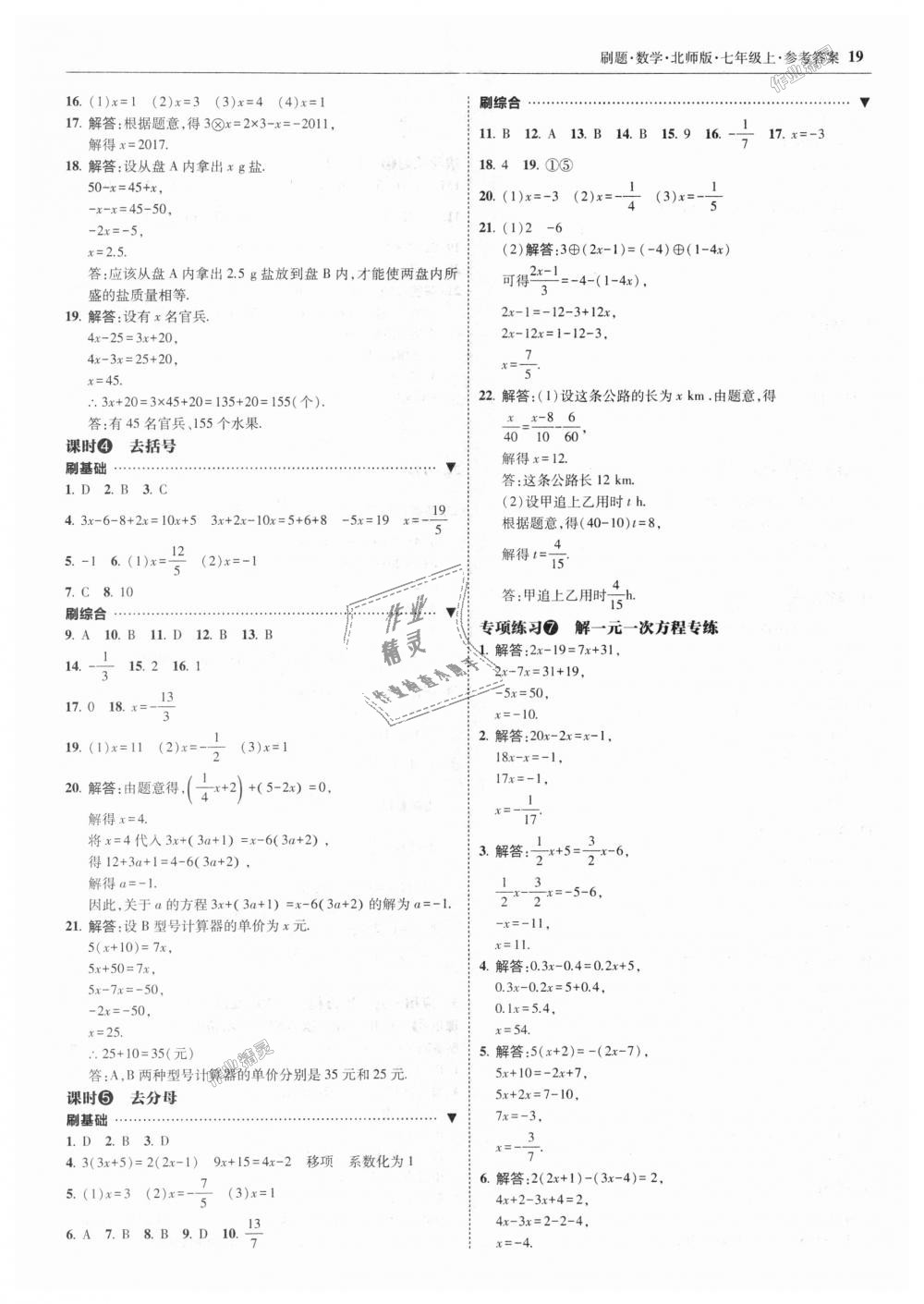 2018年北大绿卡刷题七年级数学上册北师大版 第19页