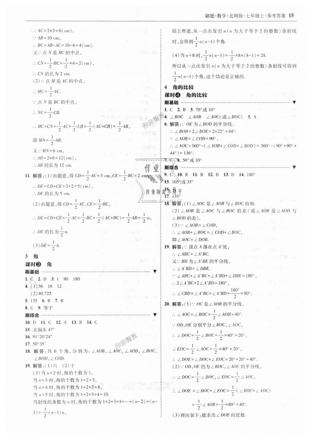 2018年北大绿卡刷题七年级数学上册北师大版 第15页