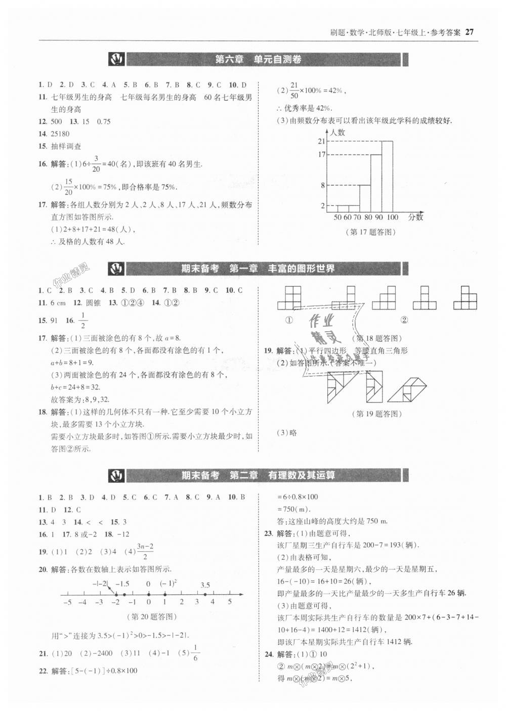 2018年北大绿卡刷题七年级数学上册北师大版 第27页