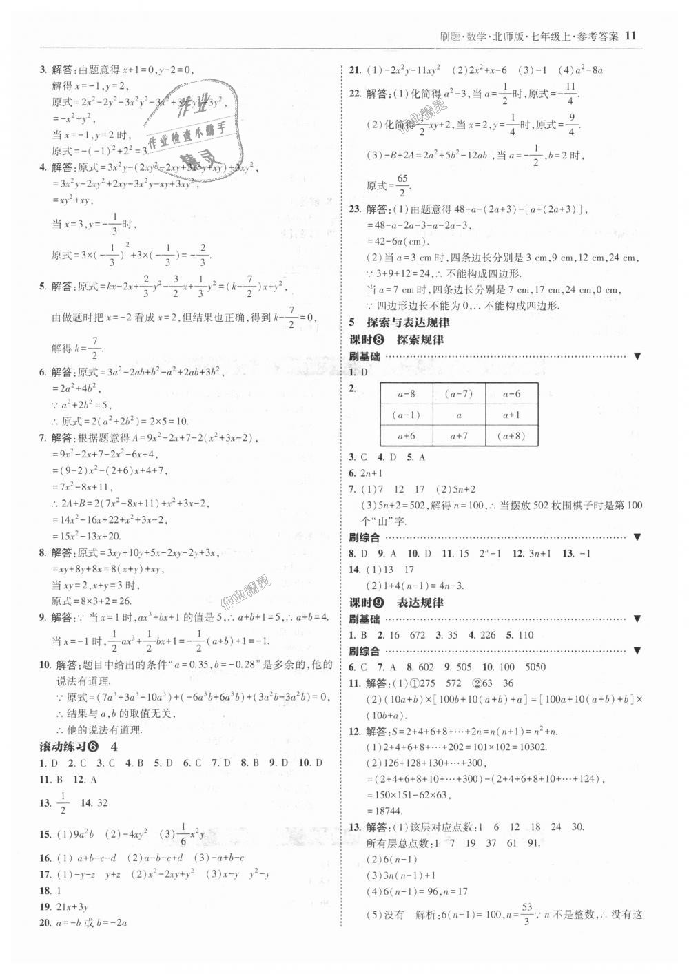 2018年北大绿卡刷题七年级数学上册北师大版 第11页