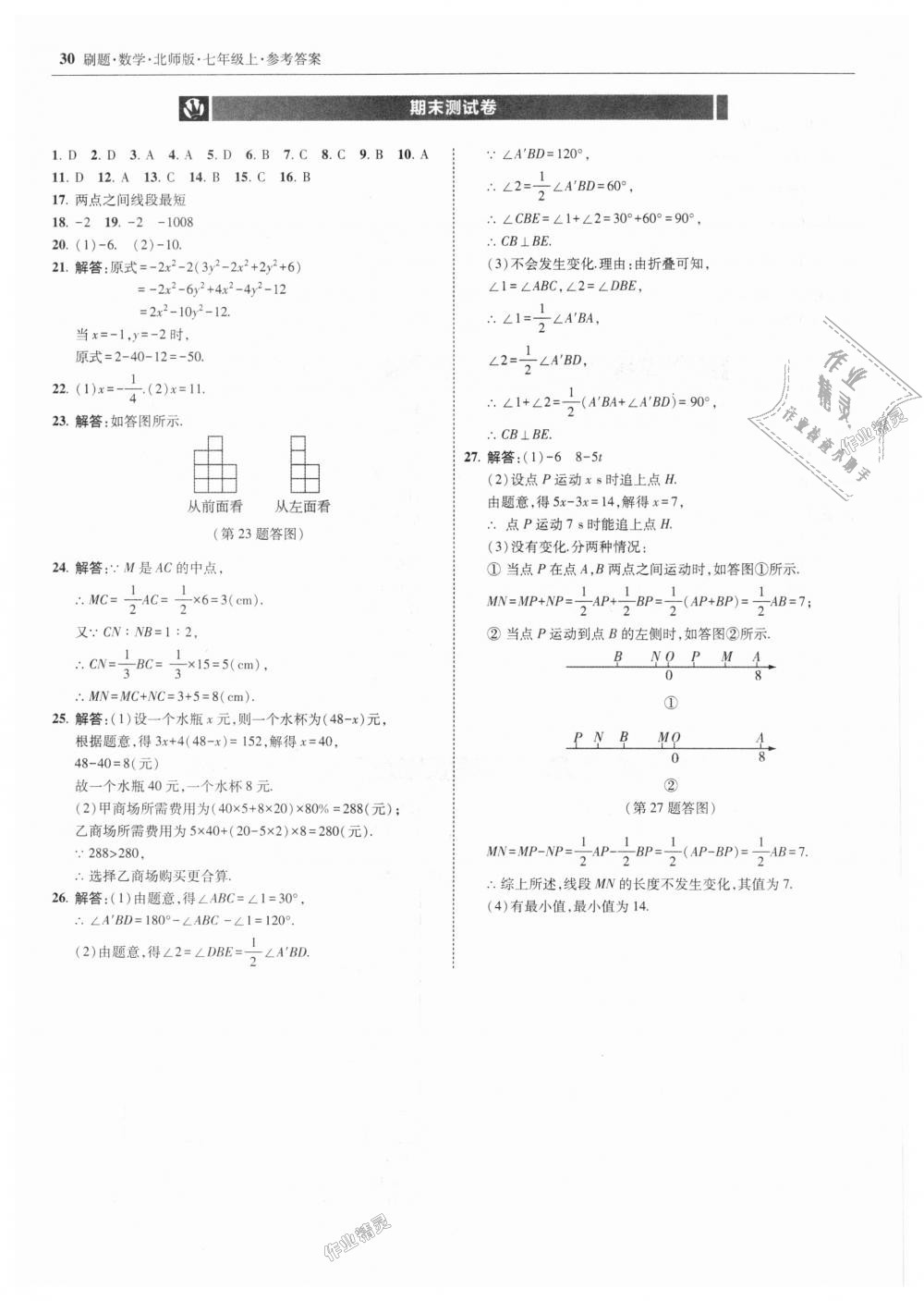 2018年北大綠卡刷題七年級(jí)數(shù)學(xué)上冊(cè)北師大版 第30頁(yè)