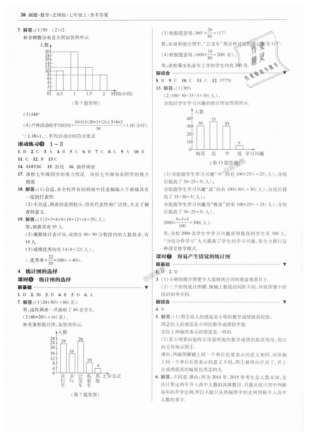 2018年北大绿卡刷题七年级数学上册北师大版 第26页