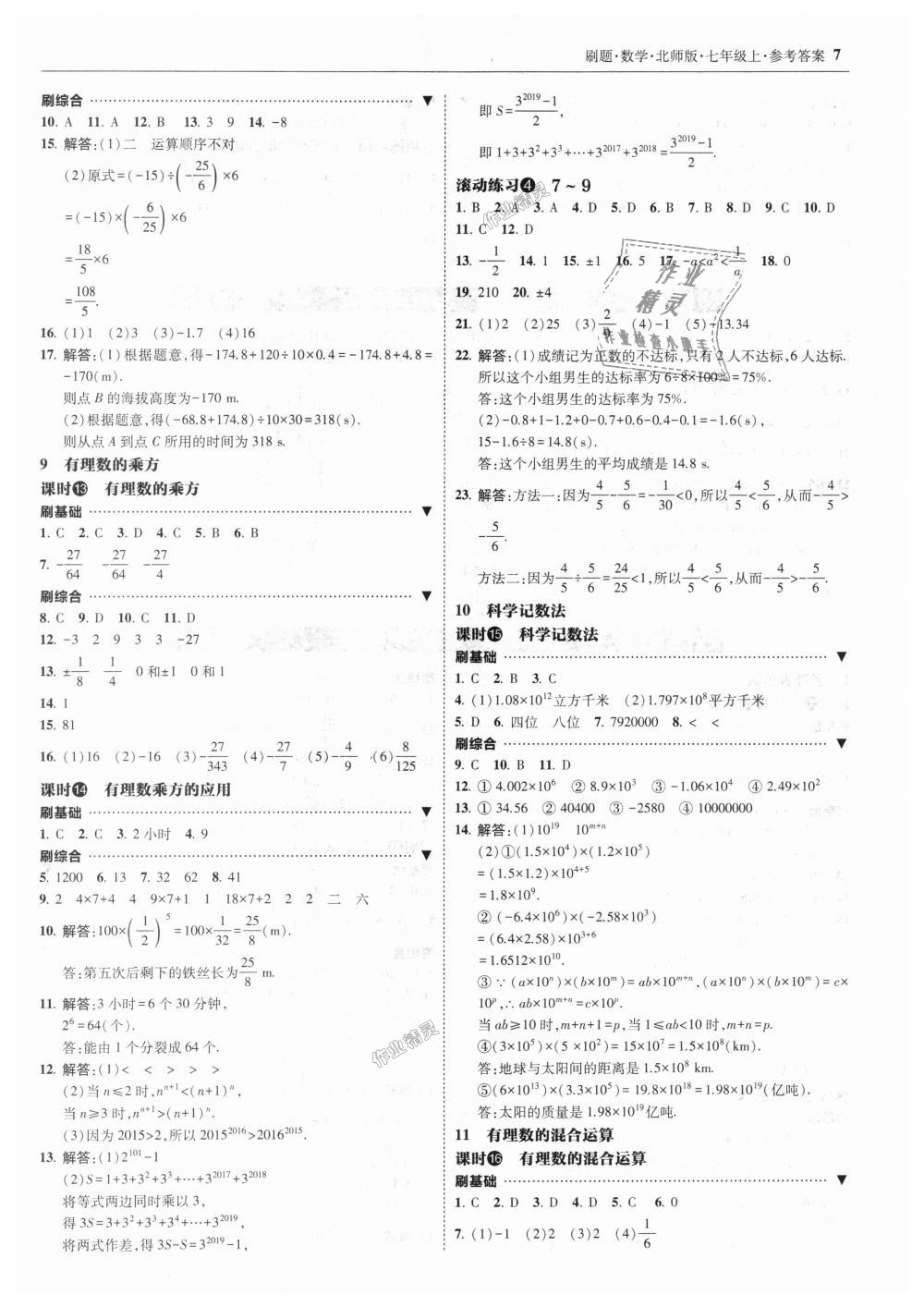 2018年北大绿卡刷题七年级数学上册北师大版 第7页