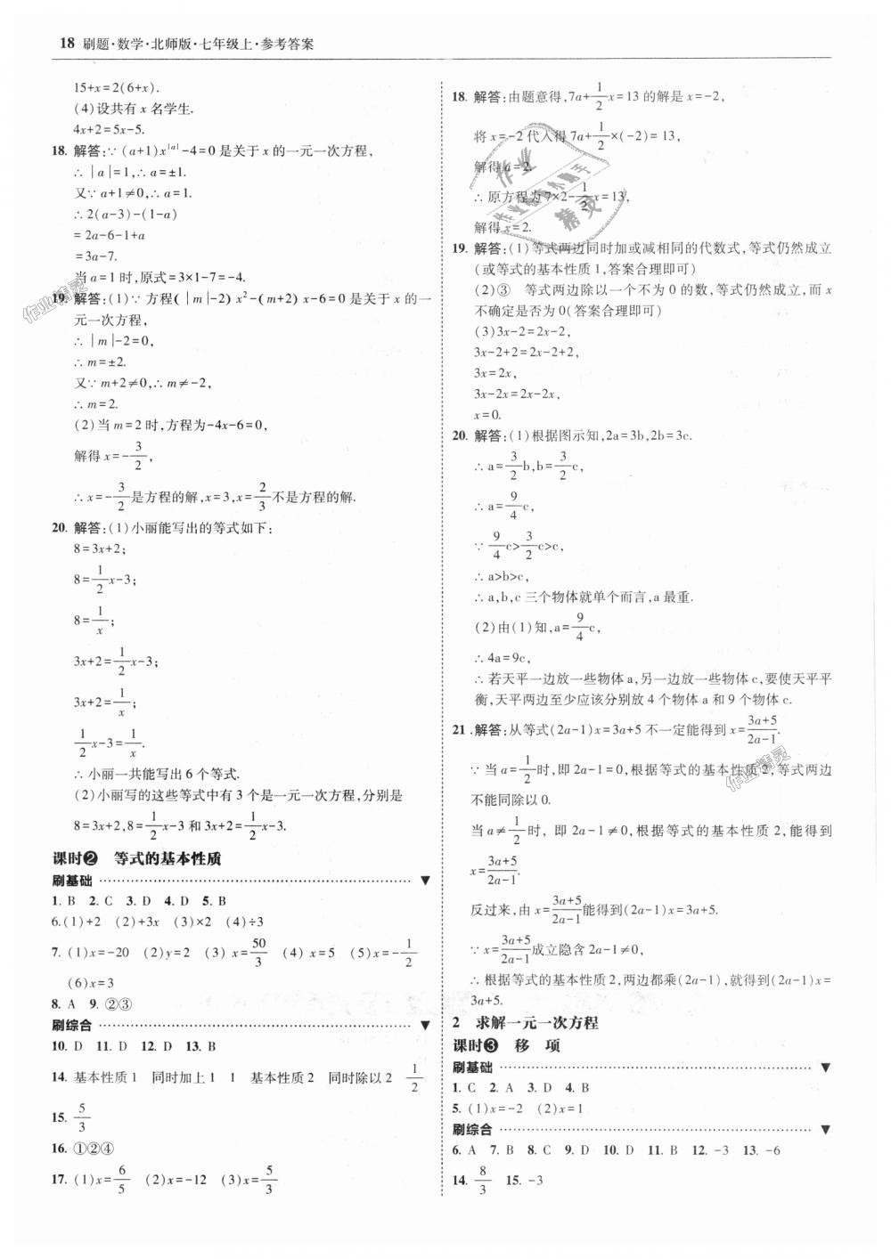 2018年北大绿卡刷题七年级数学上册北师大版 第18页