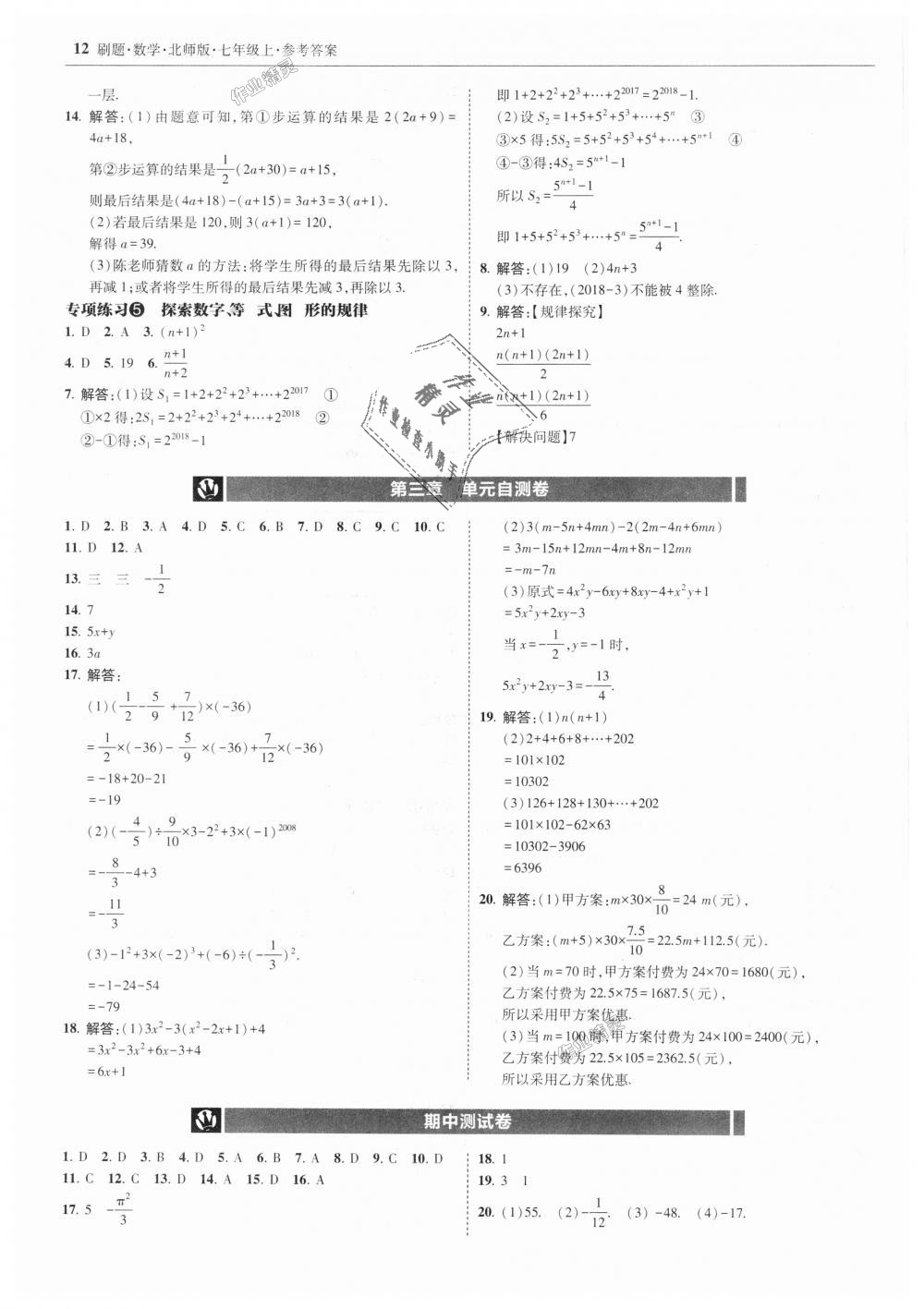 2018年北大绿卡刷题七年级数学上册北师大版 第12页