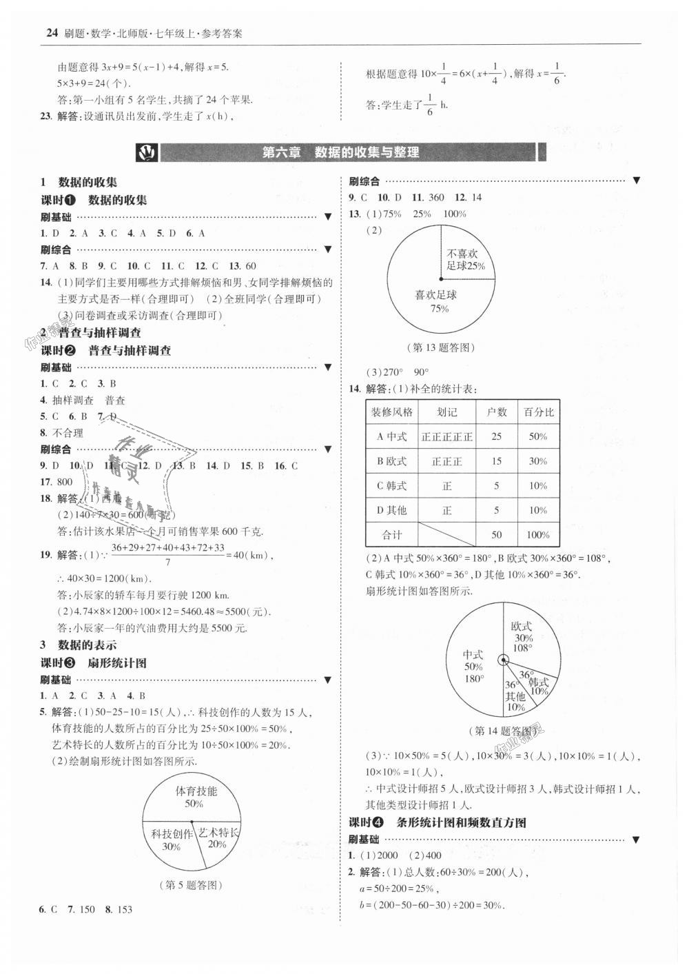 2018年北大绿卡刷题七年级数学上册北师大版 第24页