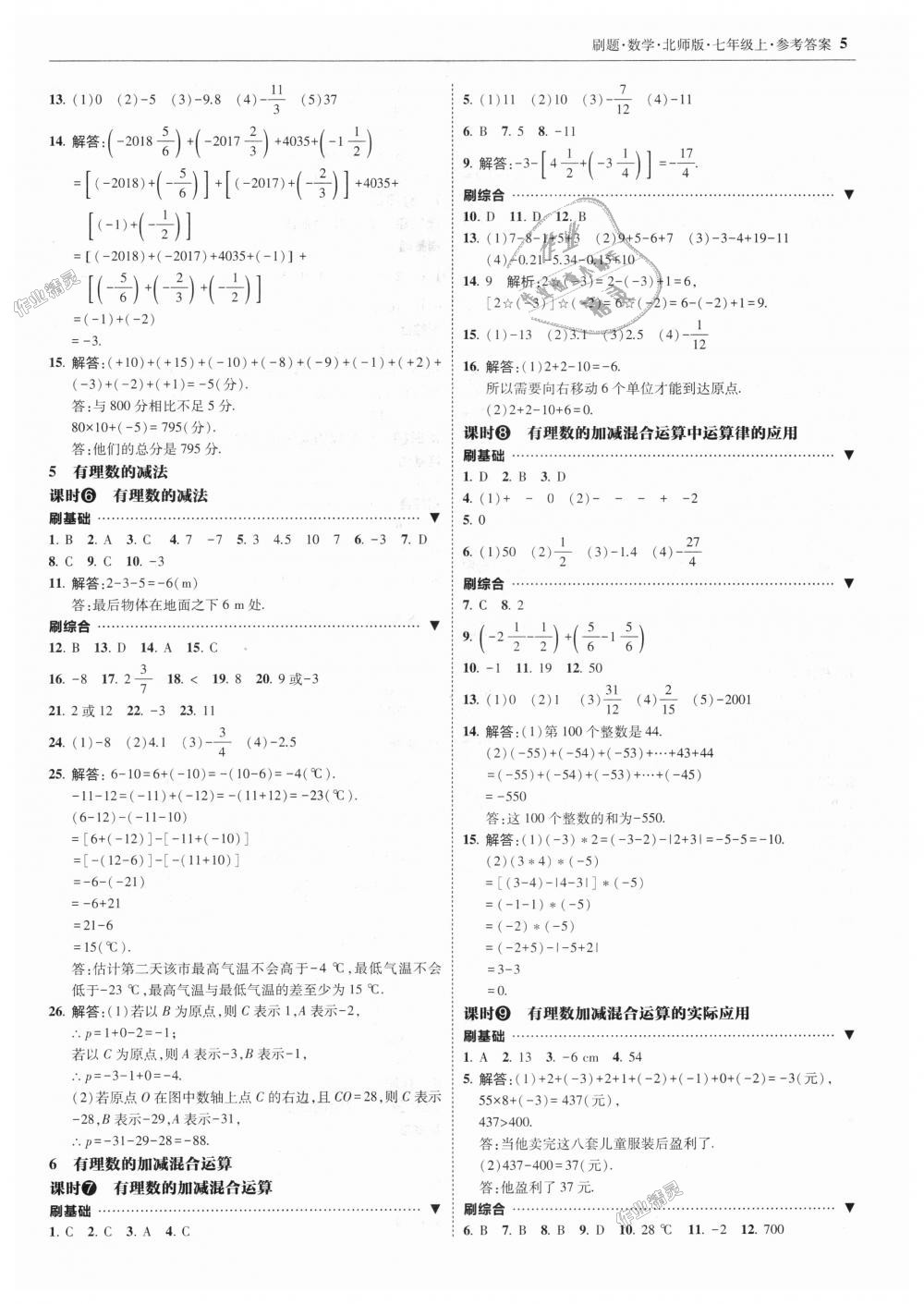 2018年北大绿卡刷题七年级数学上册北师大版 第5页