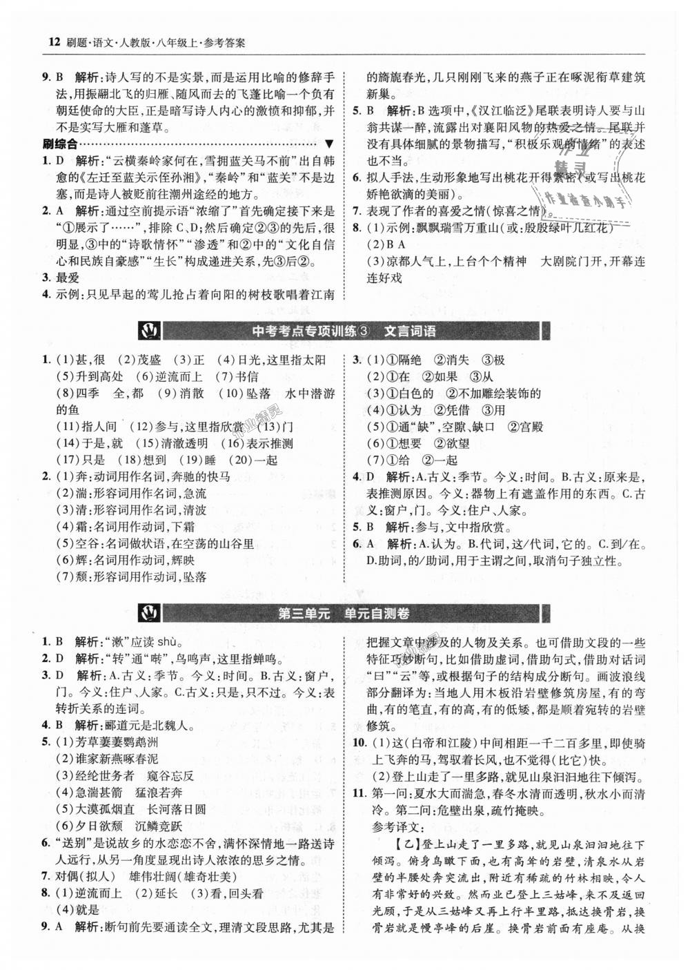 2018年北大綠卡刷題八年級(jí)語(yǔ)文上冊(cè)人教版 第12頁(yè)