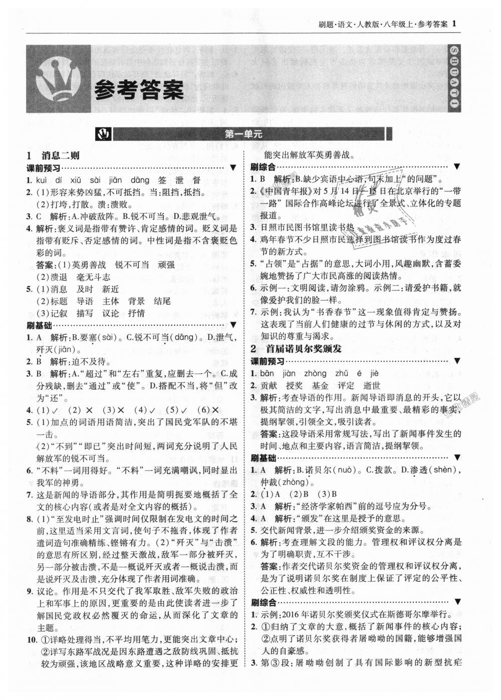 2018年北大绿卡刷题八年级语文上册人教版 第1页