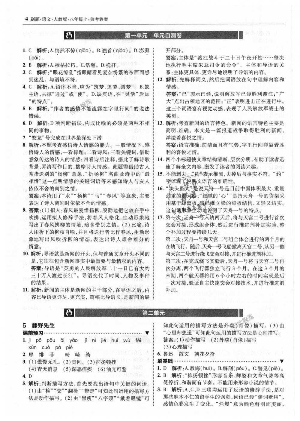2018年北大绿卡刷题八年级语文上册人教版&nbsp;第4页