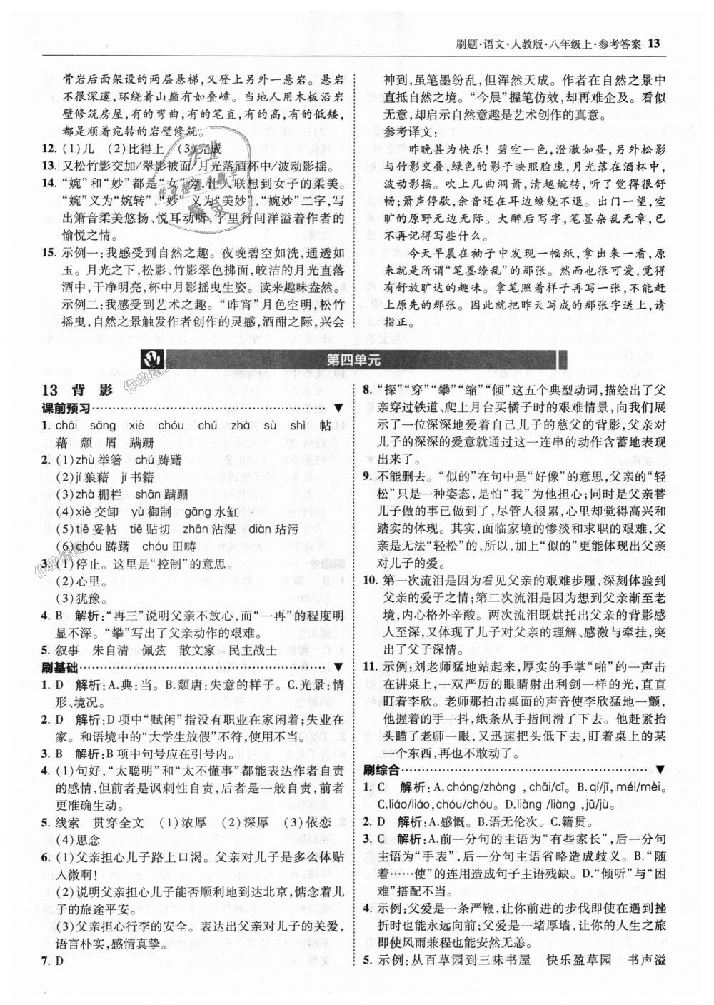 2018年北大綠卡刷題八年級(jí)語文上冊(cè)人教版 第13頁