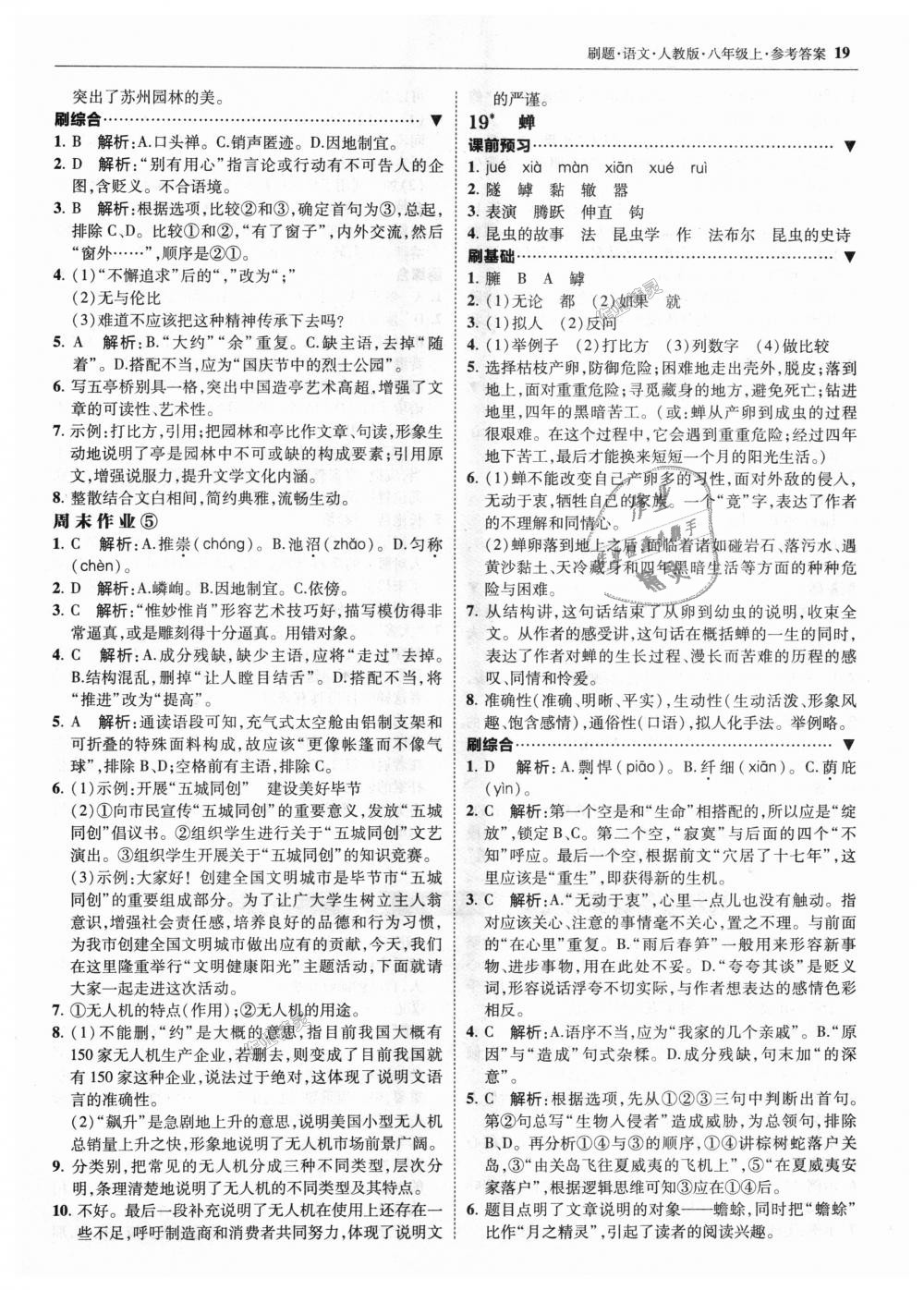 2018年北大绿卡刷题八年级语文上册人教版&nbsp;第19页