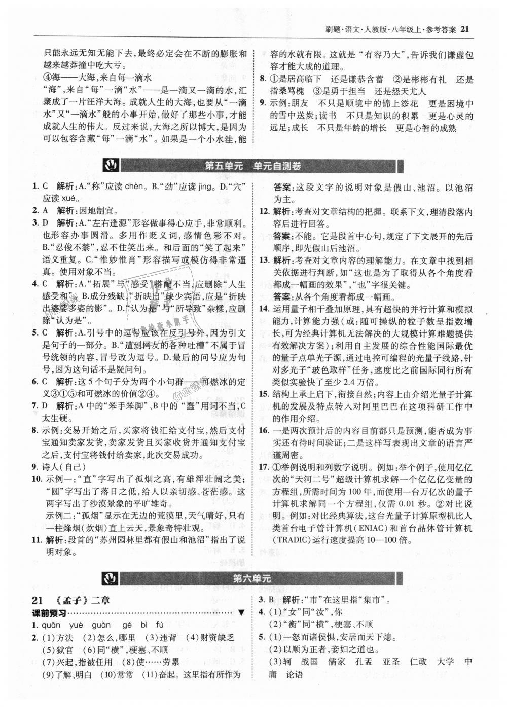 2018年北大綠卡刷題八年級(jí)語(yǔ)文上冊(cè)人教版 第21頁(yè)