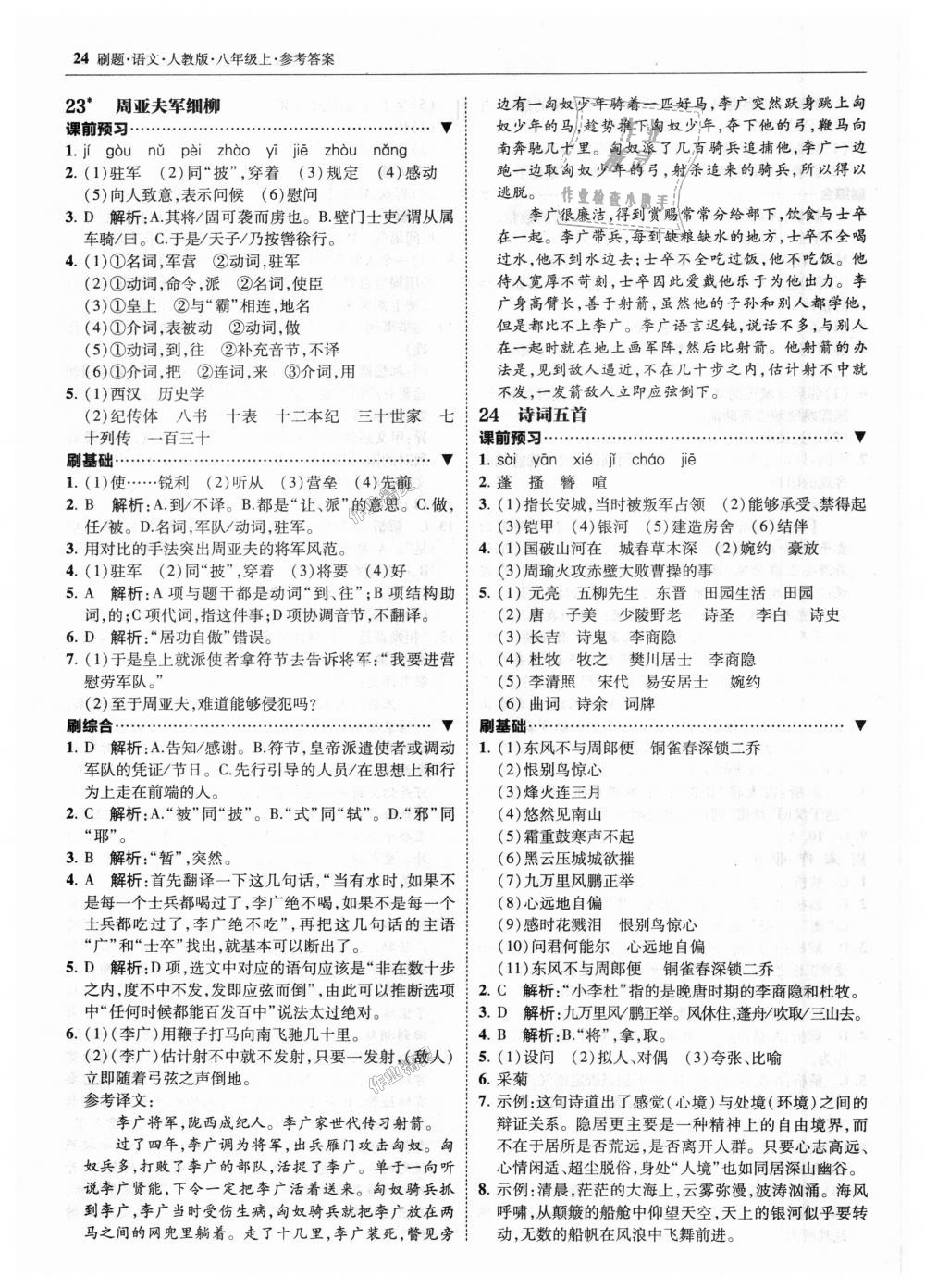 2018年北大綠卡刷題八年級(jí)語文上冊(cè)人教版 第24頁