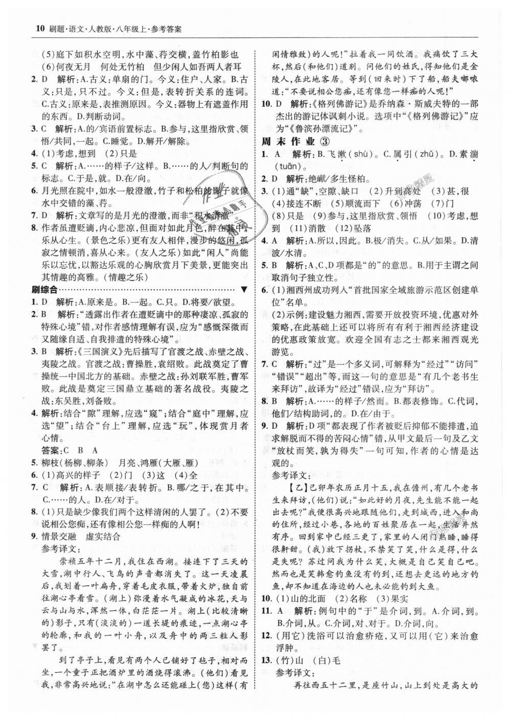 2018年北大綠卡刷題八年級(jí)語文上冊(cè)人教版 第10頁