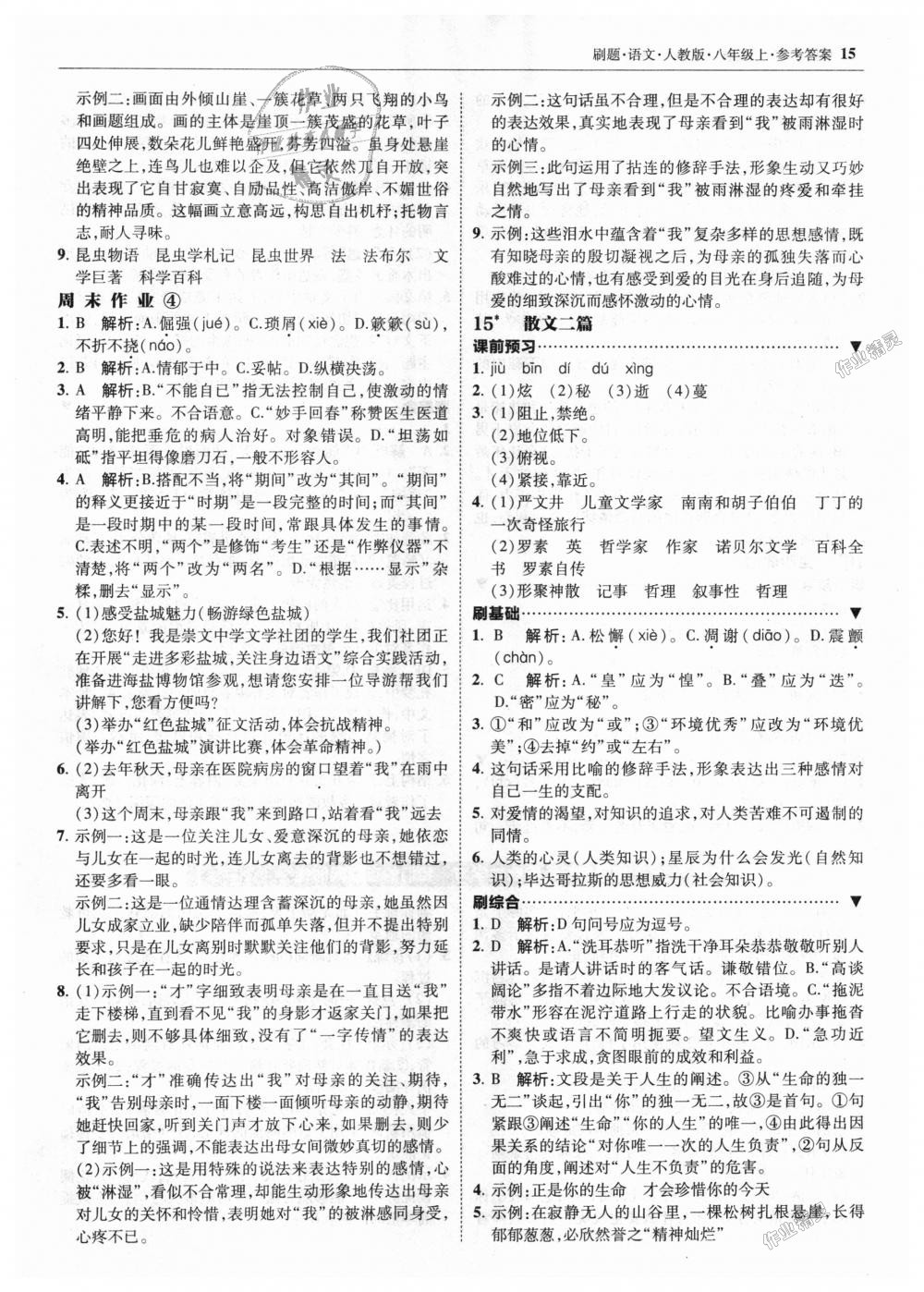 2018年北大綠卡刷題八年級(jí)語文上冊(cè)人教版 第15頁(yè)