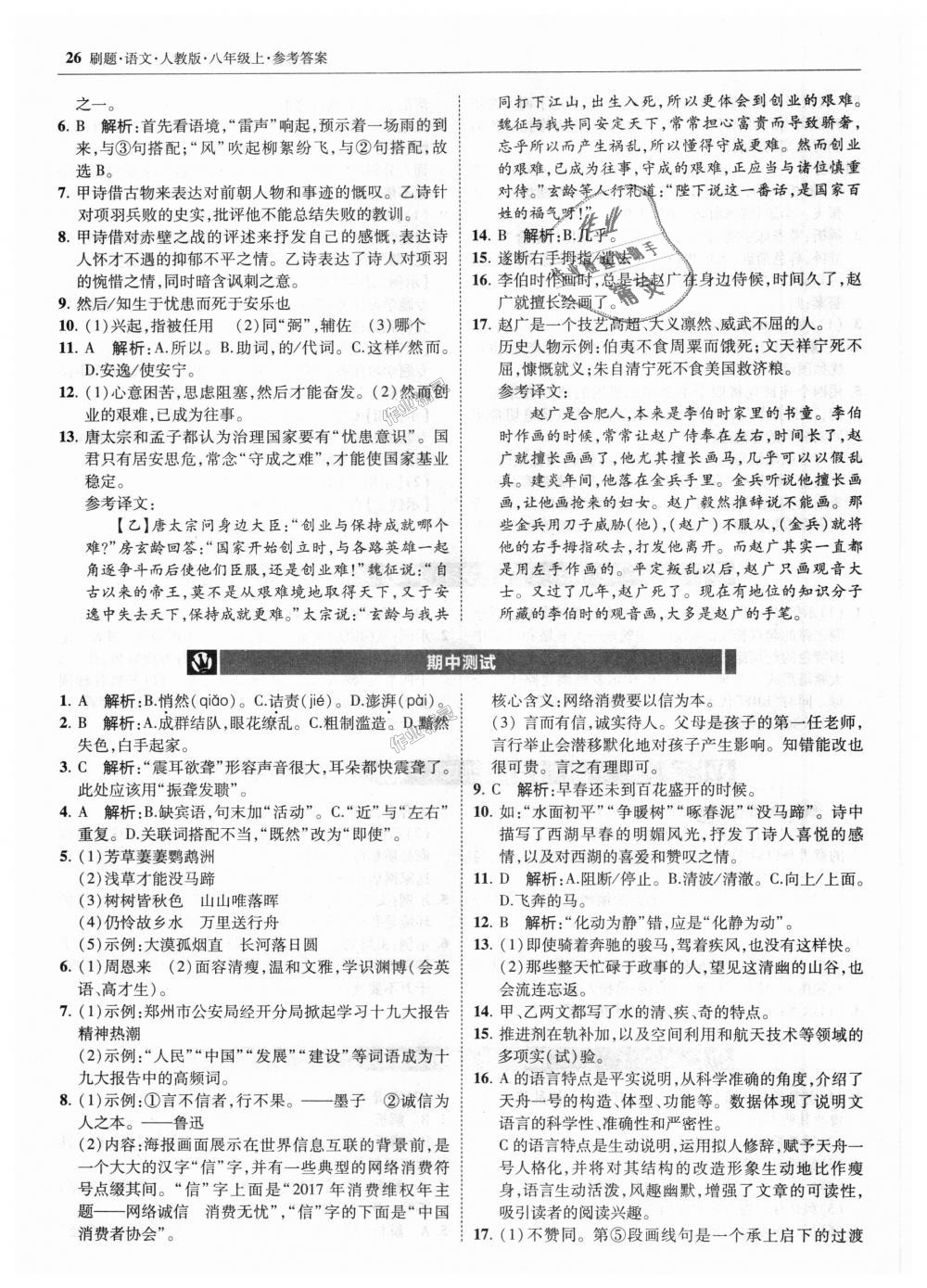 2018年北大綠卡刷題八年級語文上冊人教版 第26頁