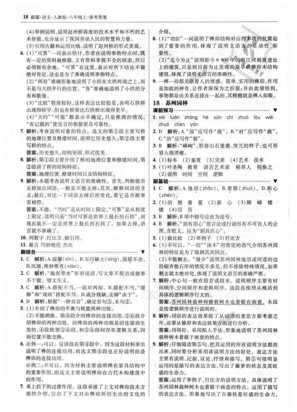 2018年北大綠卡刷題八年級(jí)語(yǔ)文上冊(cè)人教版 第18頁(yè)