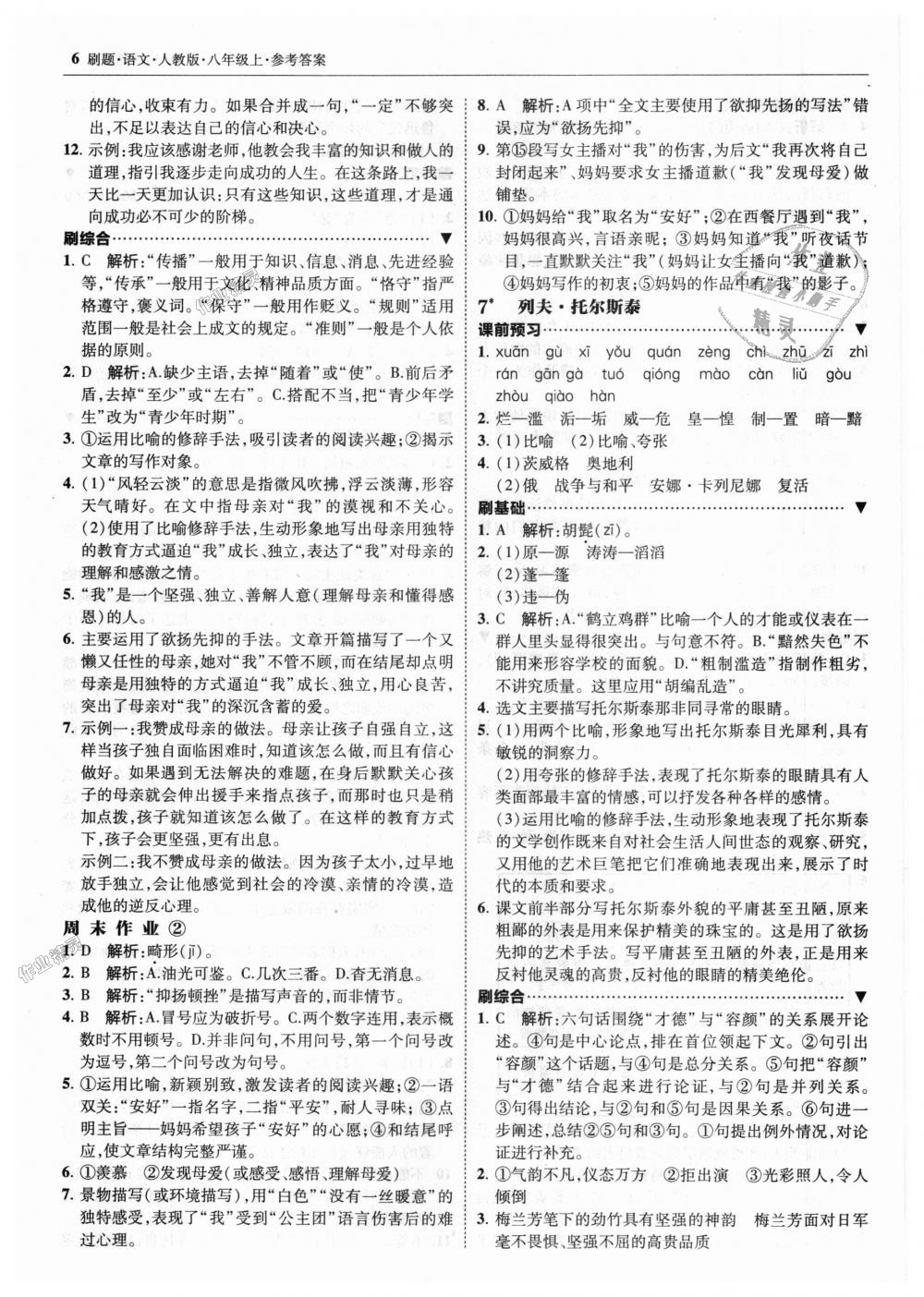 2018年北大绿卡刷题八年级语文上册人教版&nbsp;第6页
