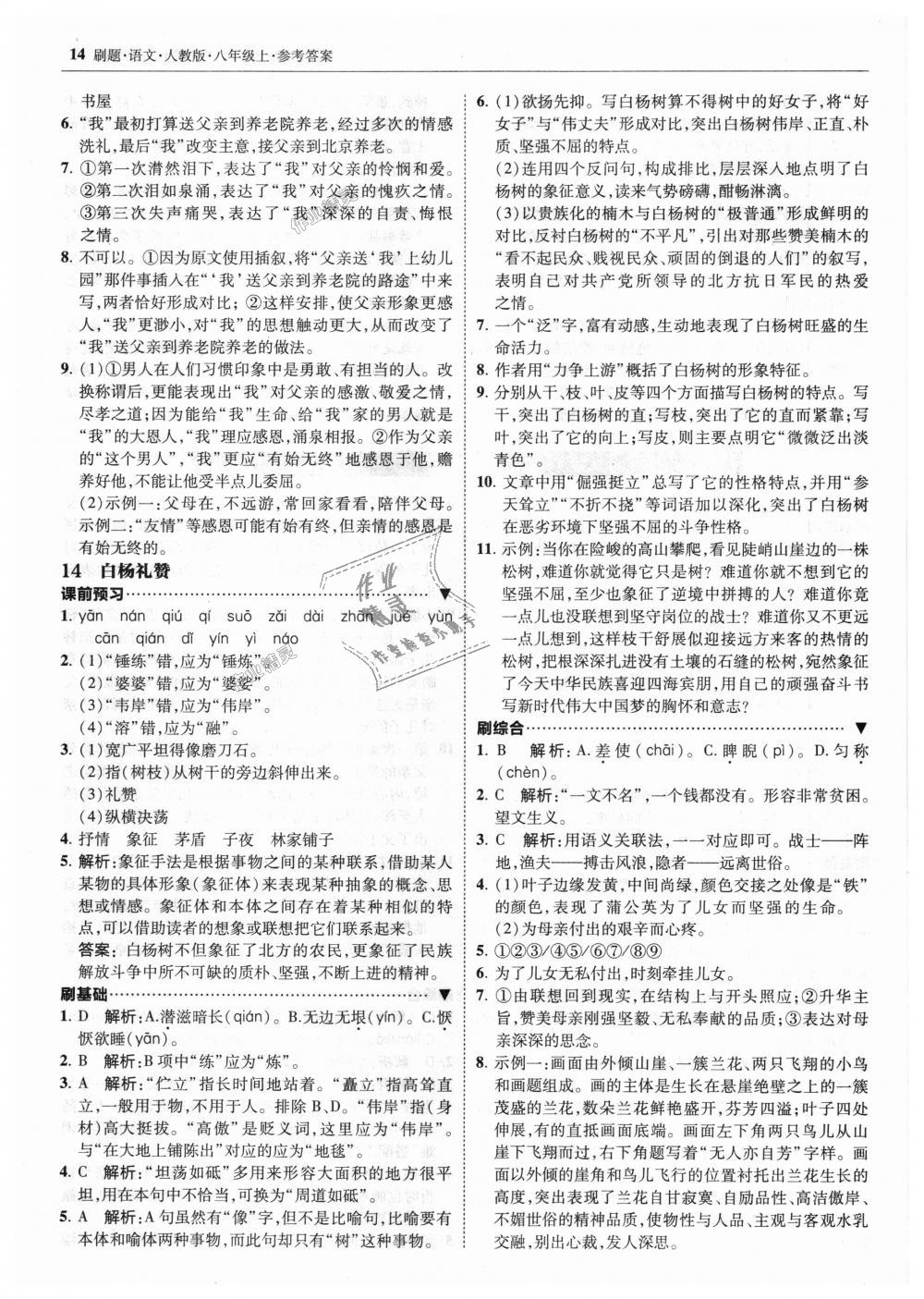 2018年北大綠卡刷題八年級(jí)語文上冊(cè)人教版 第14頁