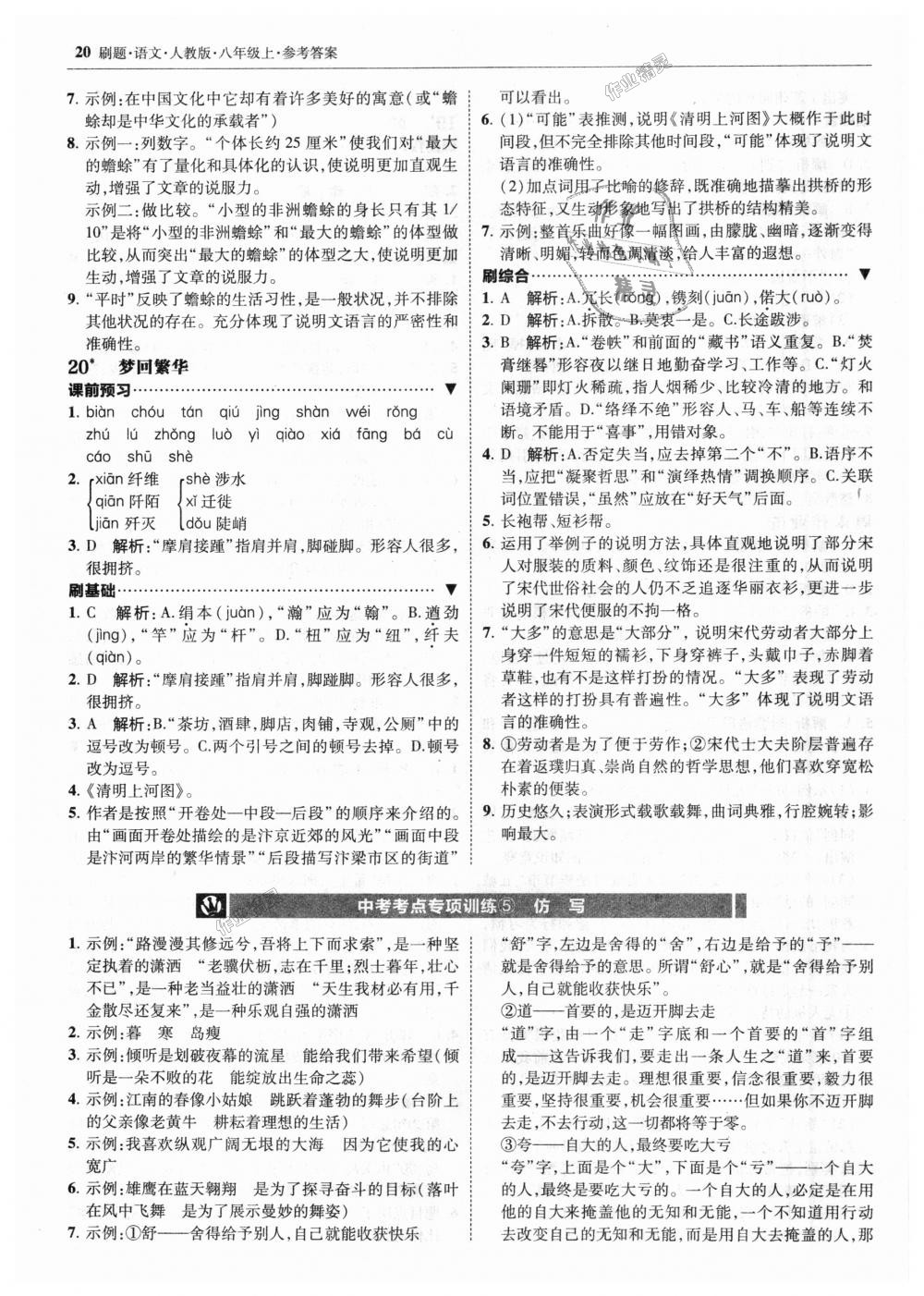 2018年北大綠卡刷題八年級語文上冊人教版 第20頁