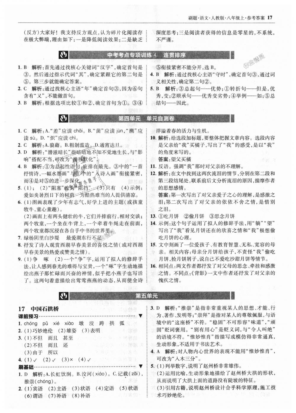 2018年北大綠卡刷題八年級語文上冊人教版 第17頁