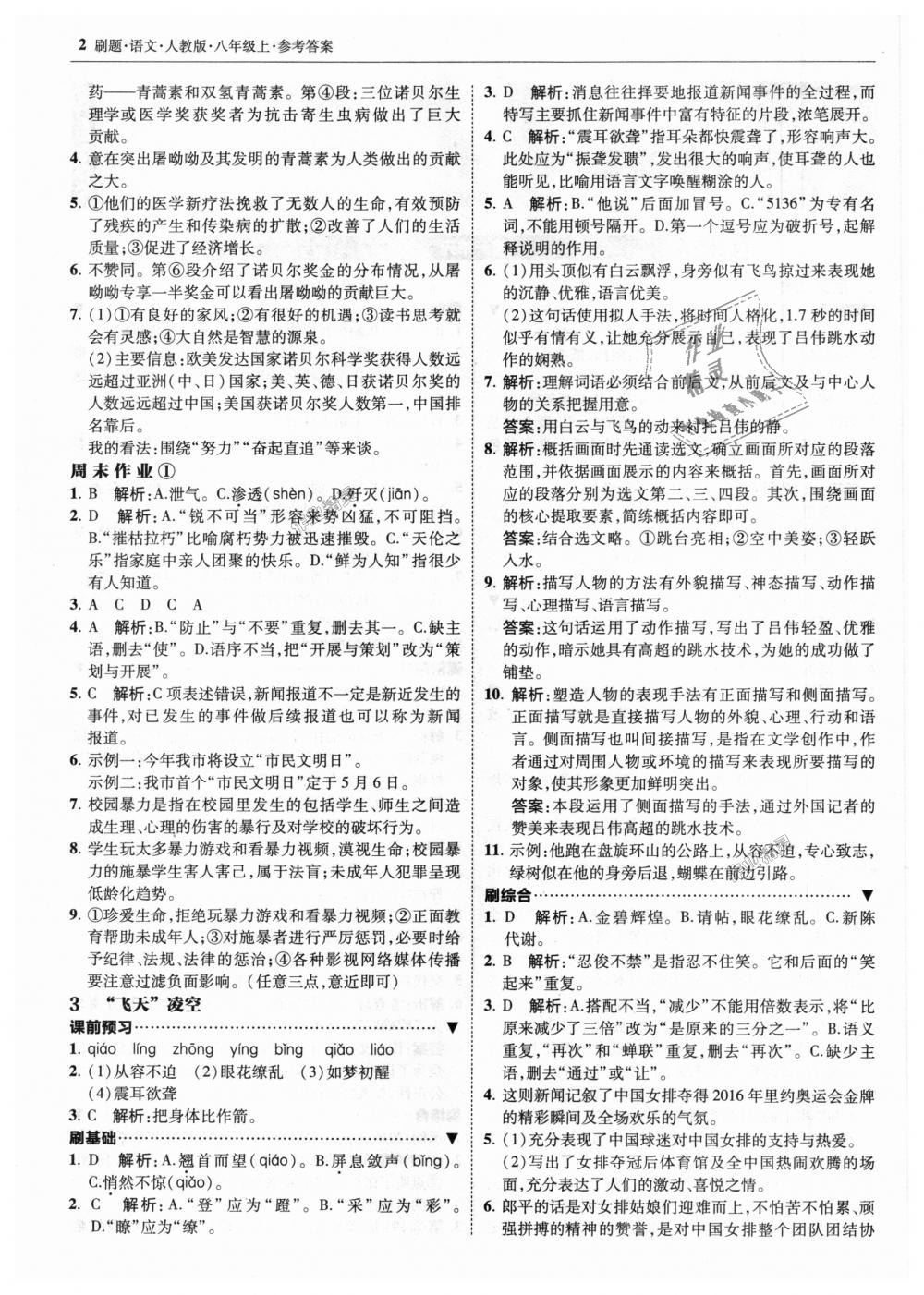 2018年北大綠卡刷題八年級(jí)語(yǔ)文上冊(cè)人教版 第2頁(yè)