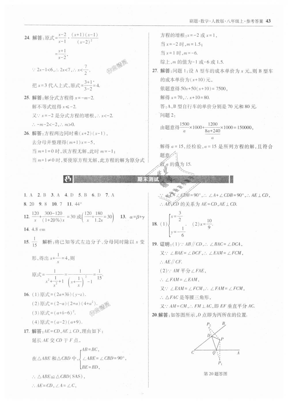 2018年北大綠卡刷題八年級數(shù)學(xué)上冊人教版 第43頁