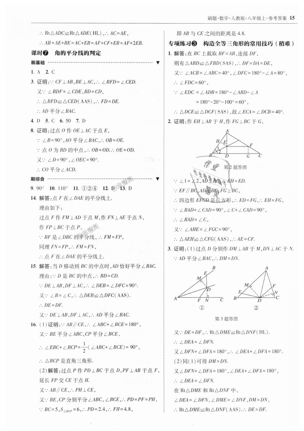 2018年北大綠卡刷題八年級(jí)數(shù)學(xué)上冊(cè)人教版 第15頁