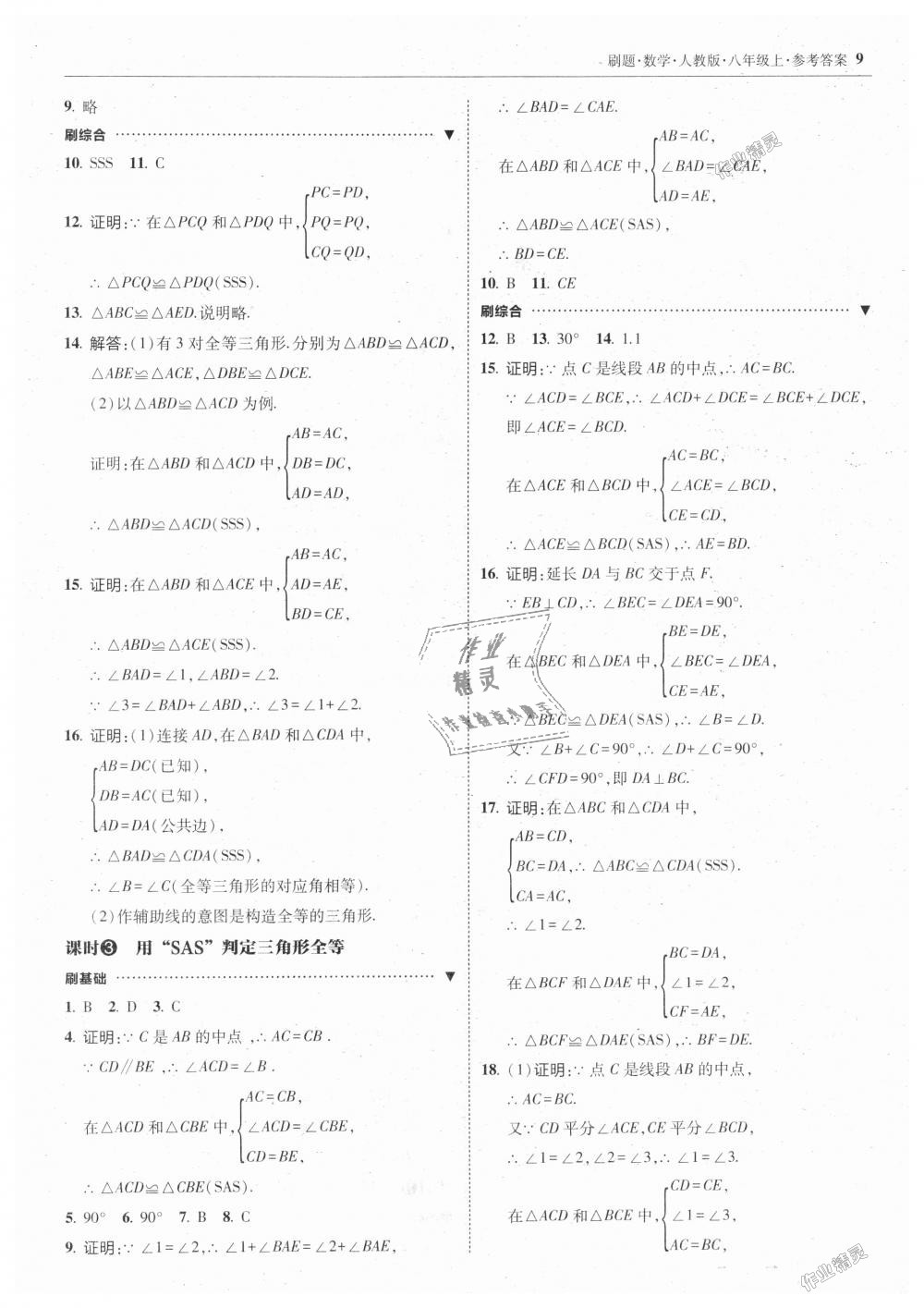 2018年北大綠卡刷題八年級數(shù)學上冊人教版 第9頁