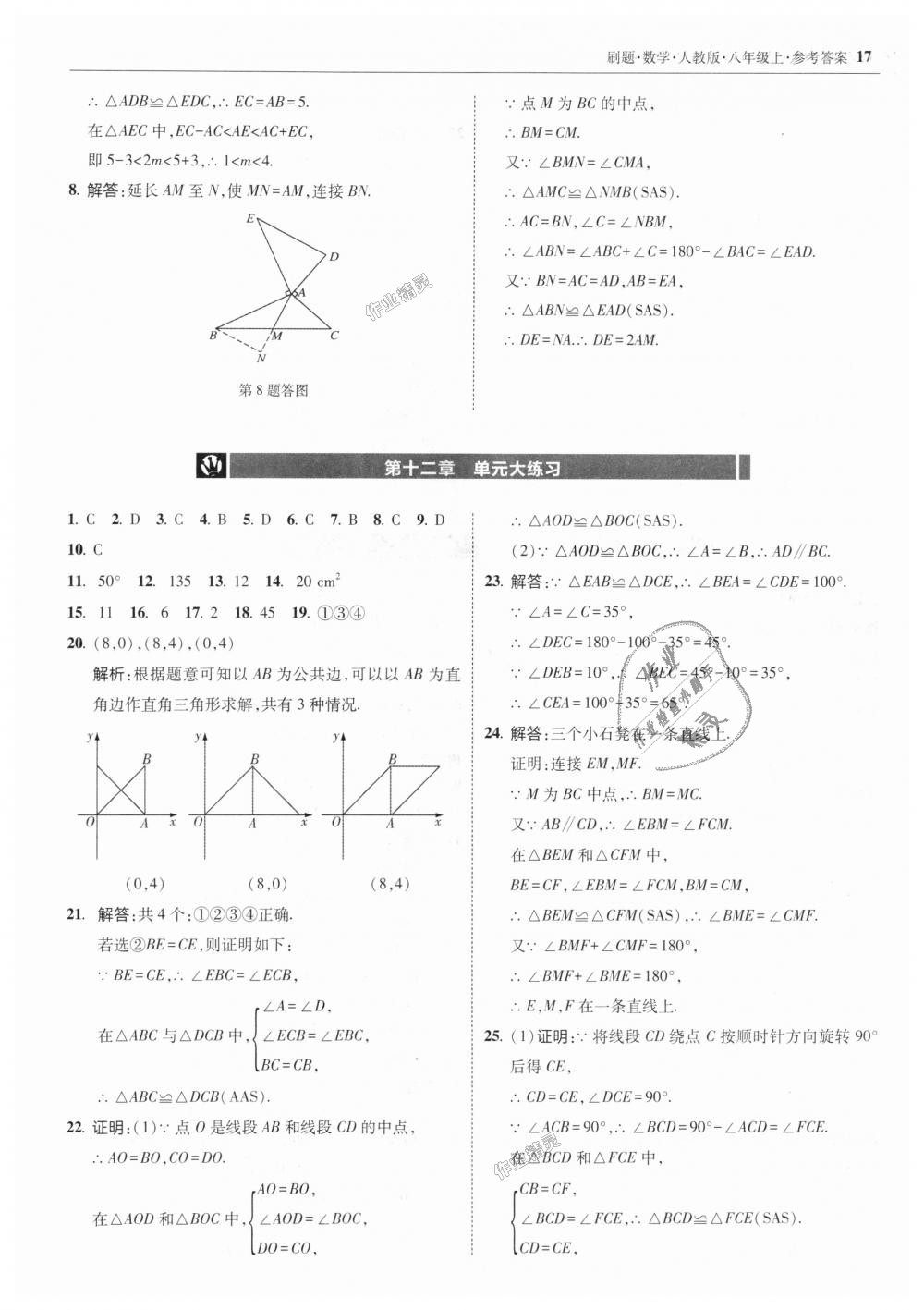 2018年北大綠卡刷題八年級數(shù)學上冊人教版 第17頁