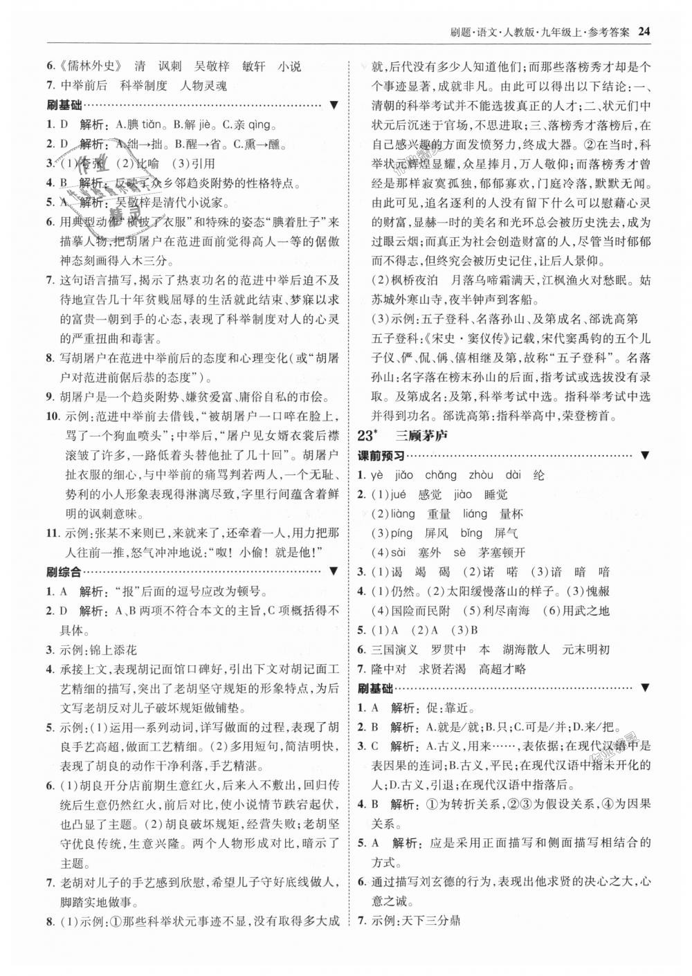 2018年北大綠卡刷題九年級語文上冊人教版 第24頁