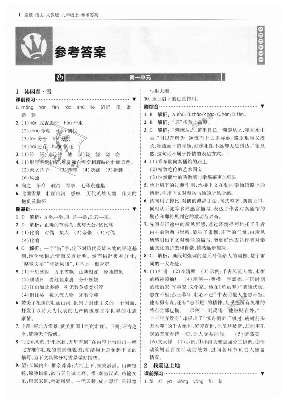 2018年北大綠卡刷題九年級語文上冊人教版 第1頁