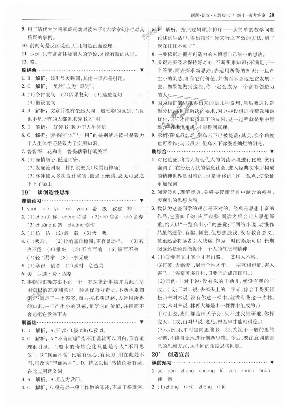 2018年北大綠卡刷題九年級(jí)語文上冊(cè)人教版 第20頁