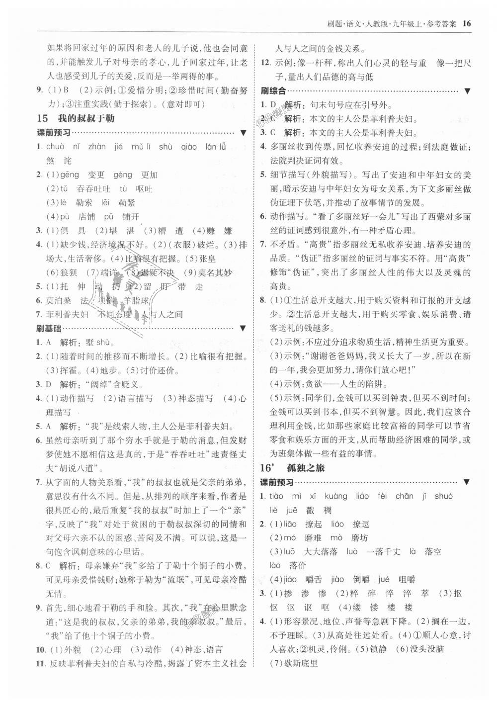 2018年北大綠卡刷題九年級(jí)語文上冊(cè)人教版 第16頁