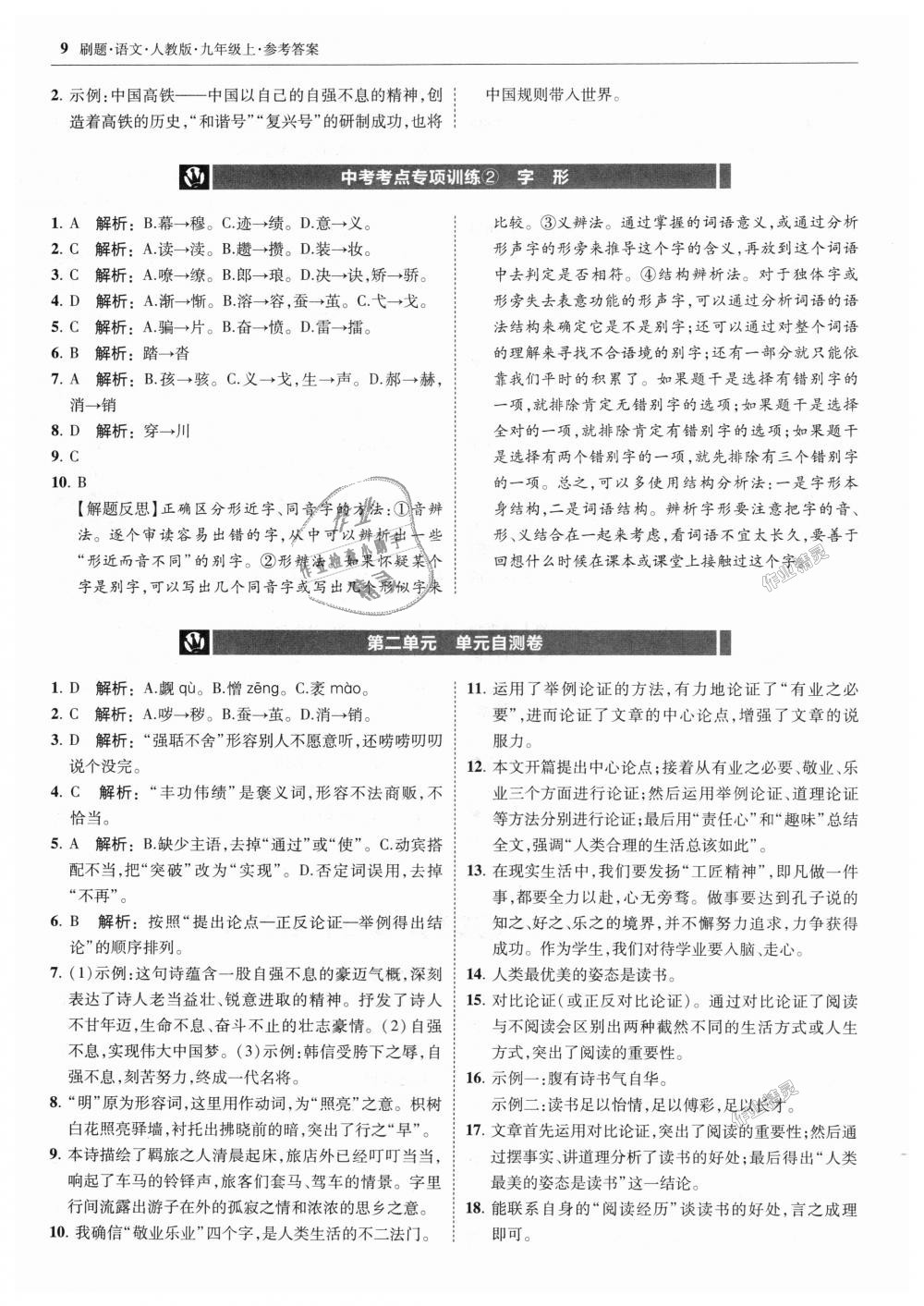 2018年北大綠卡刷題九年級(jí)語(yǔ)文上冊(cè)人教版 第9頁(yè)