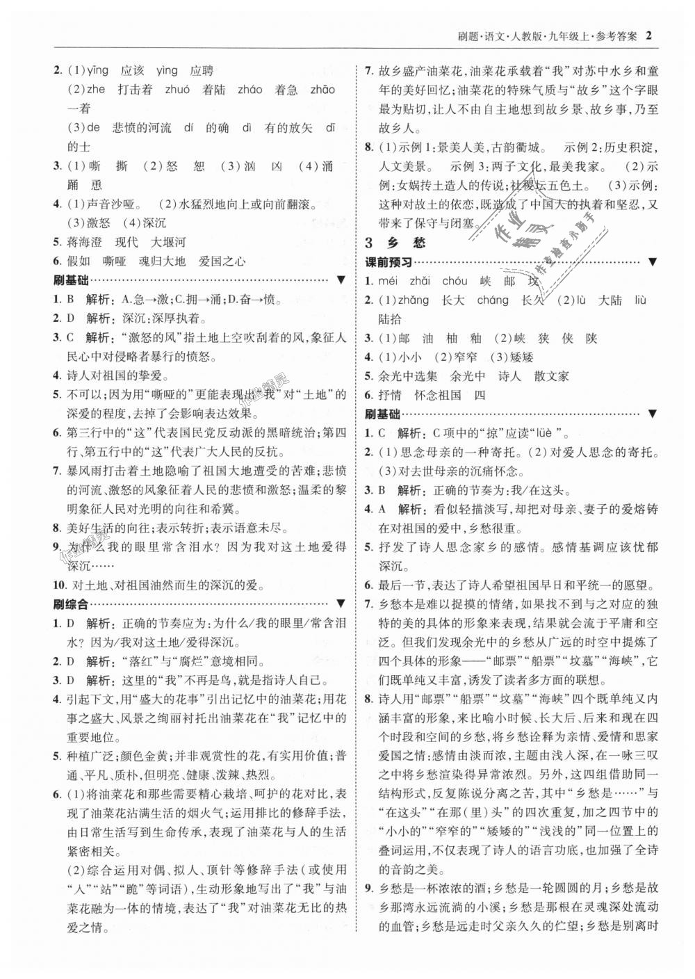 2018年北大綠卡刷題九年級語文上冊人教版 第2頁