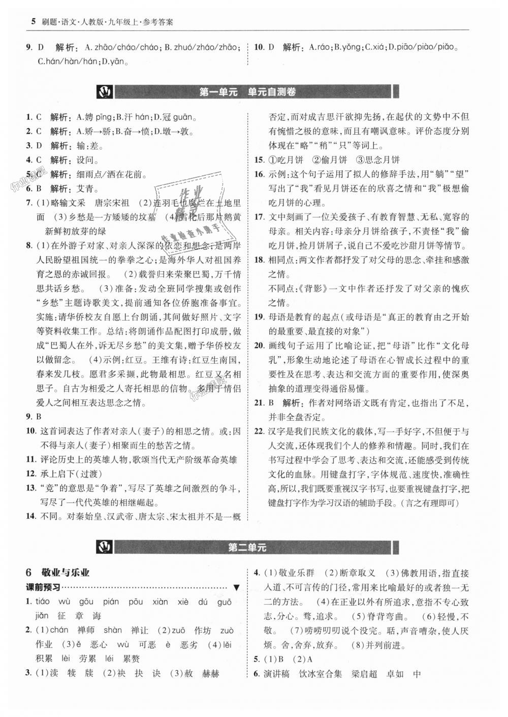 2018年北大綠卡刷題九年級語文上冊人教版 第5頁