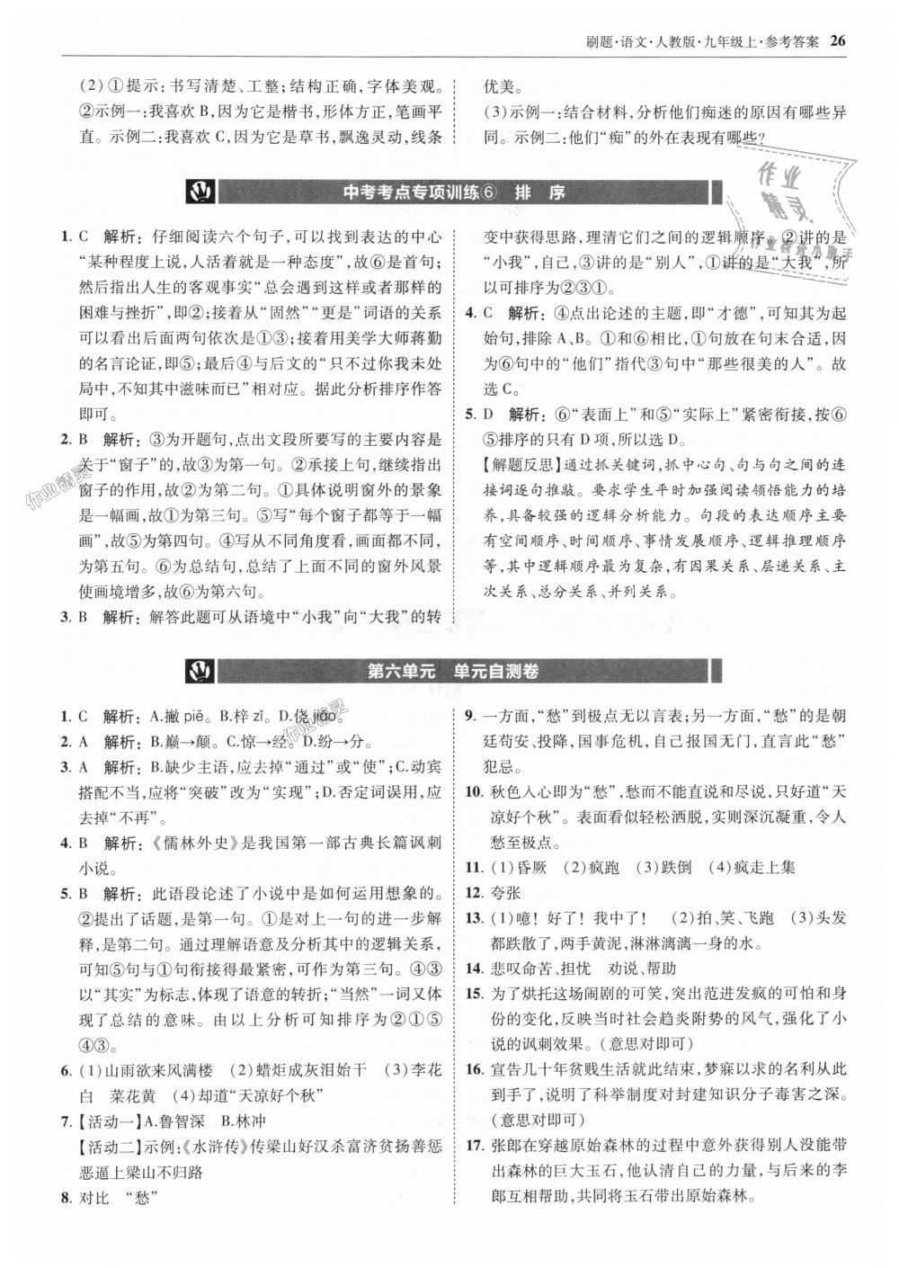2018年北大綠卡刷題九年級語文上冊人教版 第26頁