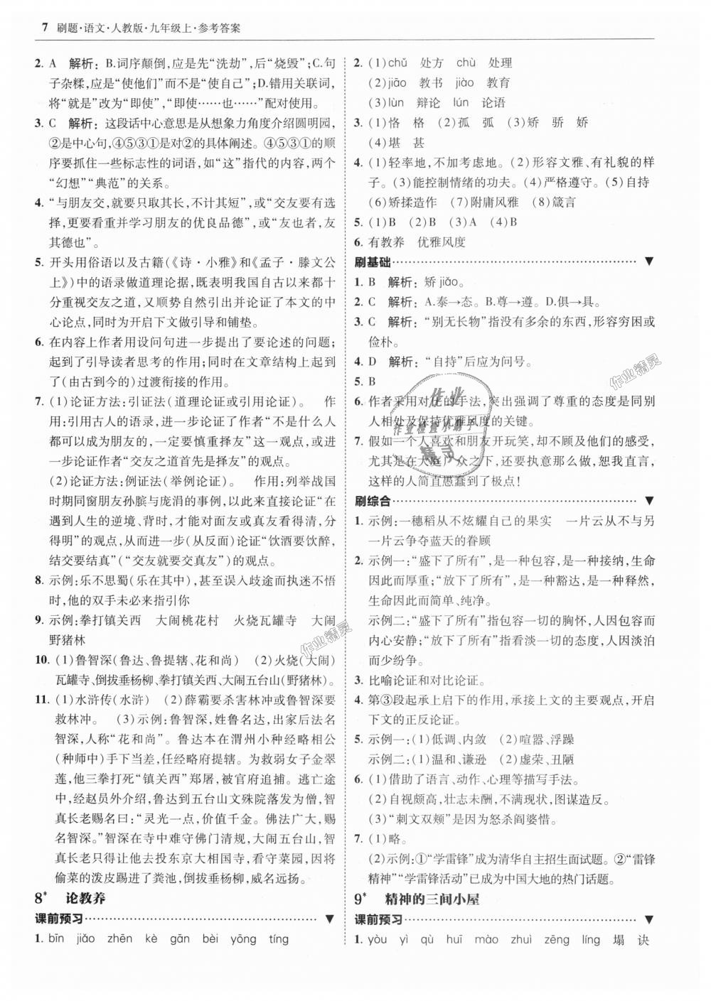 2018年北大綠卡刷題九年級語文上冊人教版 第7頁