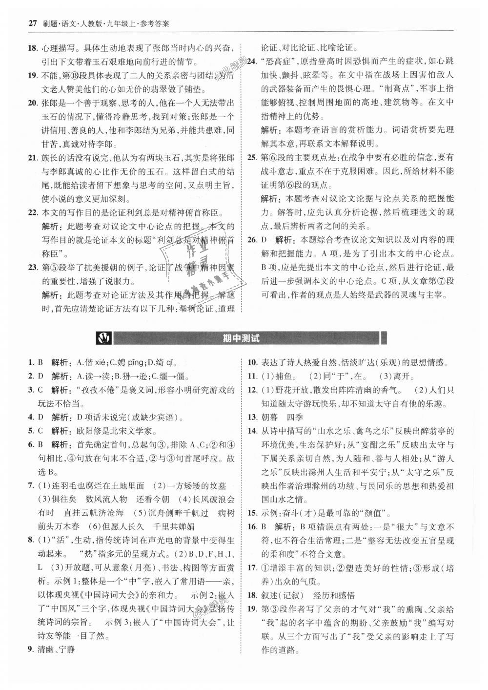 2018年北大綠卡刷題九年級(jí)語(yǔ)文上冊(cè)人教版 第27頁(yè)