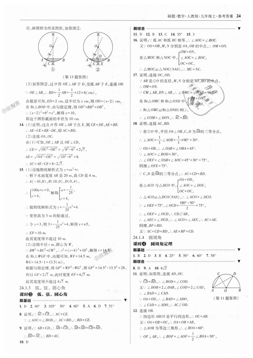 2018年北大綠卡刷題九年級(jí)數(shù)學(xué)上冊(cè)人教版 第24頁(yè)