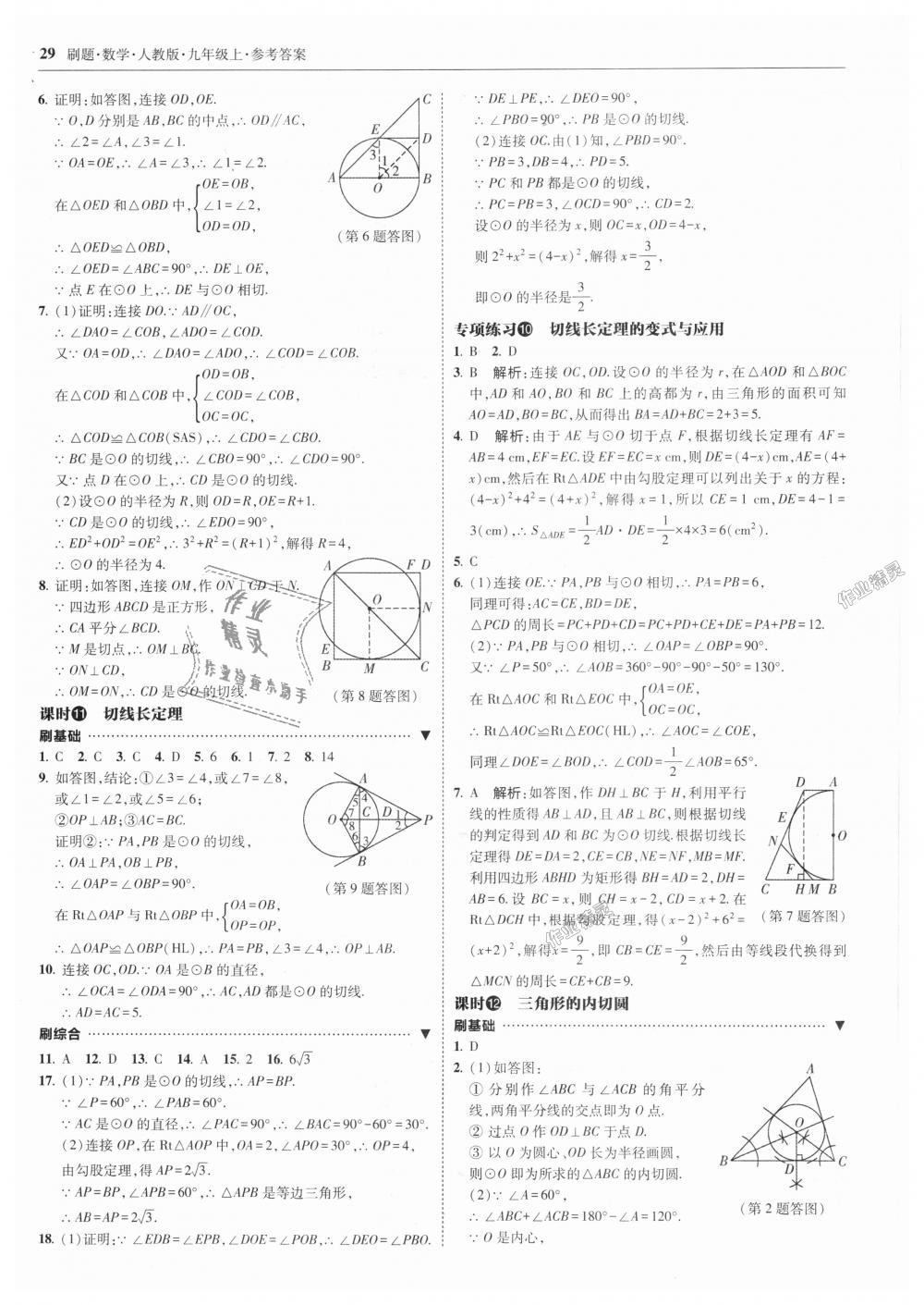 2018年北大綠卡刷題九年級數(shù)學(xué)上冊人教版 第29頁