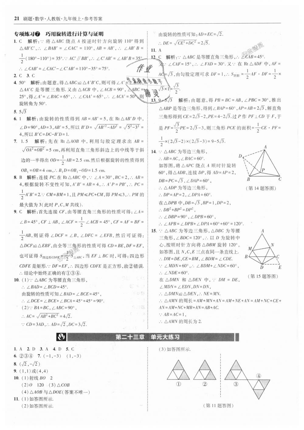 2018年北大綠卡刷題九年級(jí)數(shù)學(xué)上冊(cè)人教版 第21頁(yè)