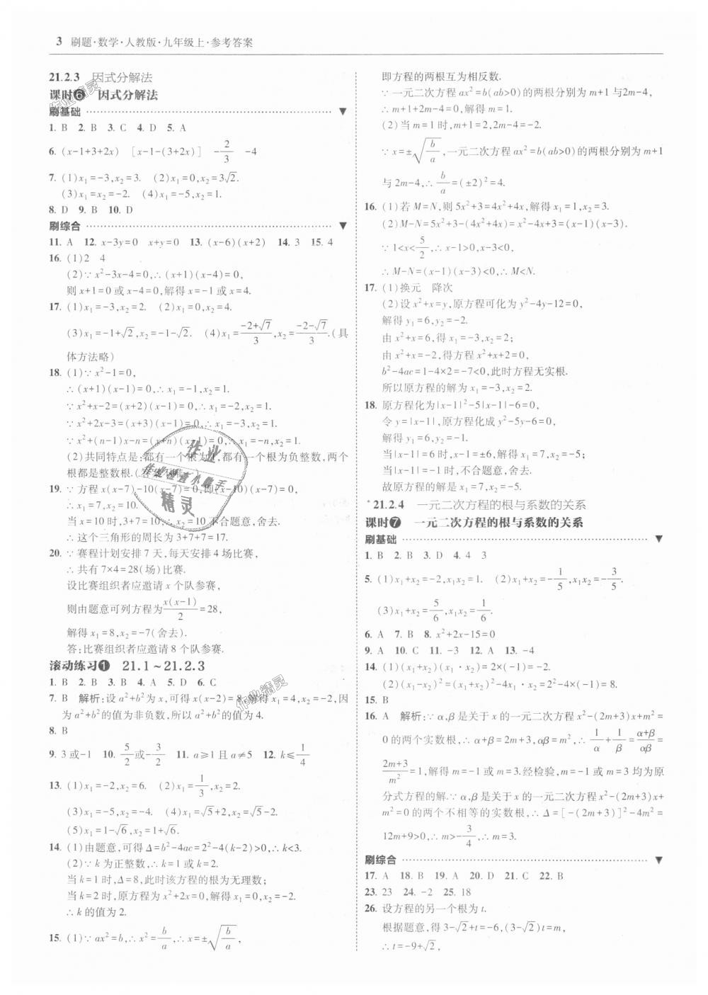 2018年北大绿卡刷题九年级数学上册人教版 第3页